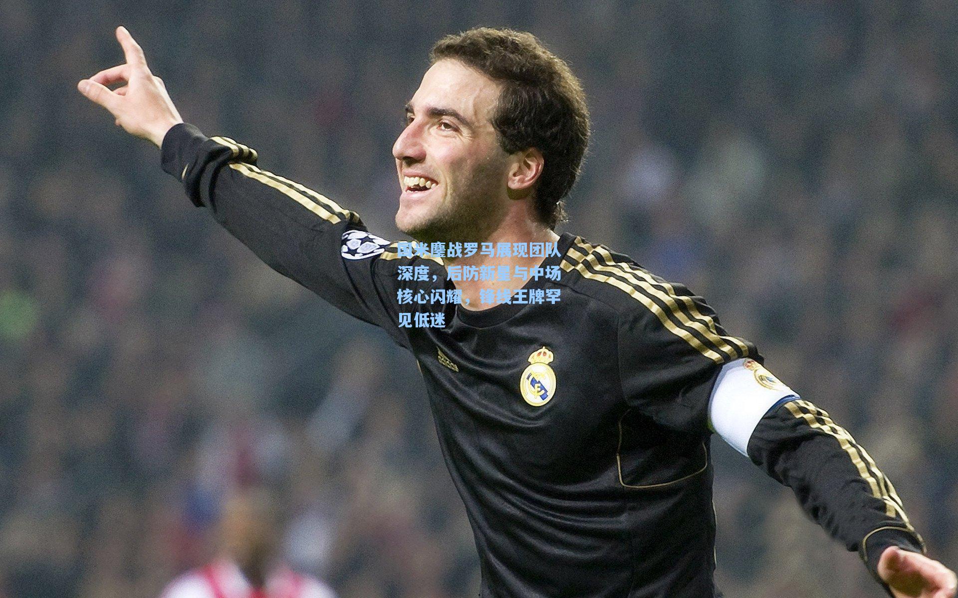 国米鏖战罗马展现团队深度，后防新星与中场核心闪耀，锋线王牌罕见低迷