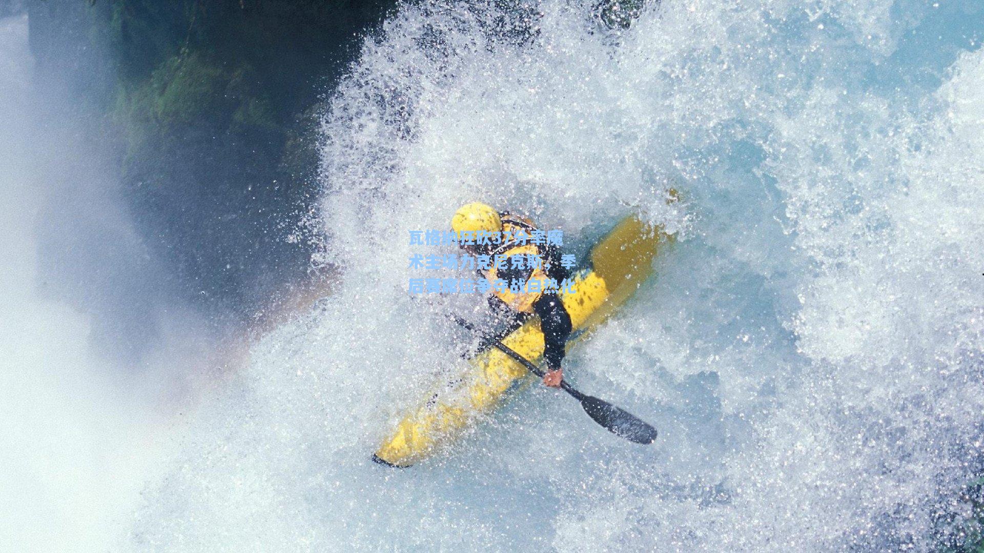 瓦格纳狂砍37分率魔术主场力克尼克斯，季后赛席位争夺战白热化