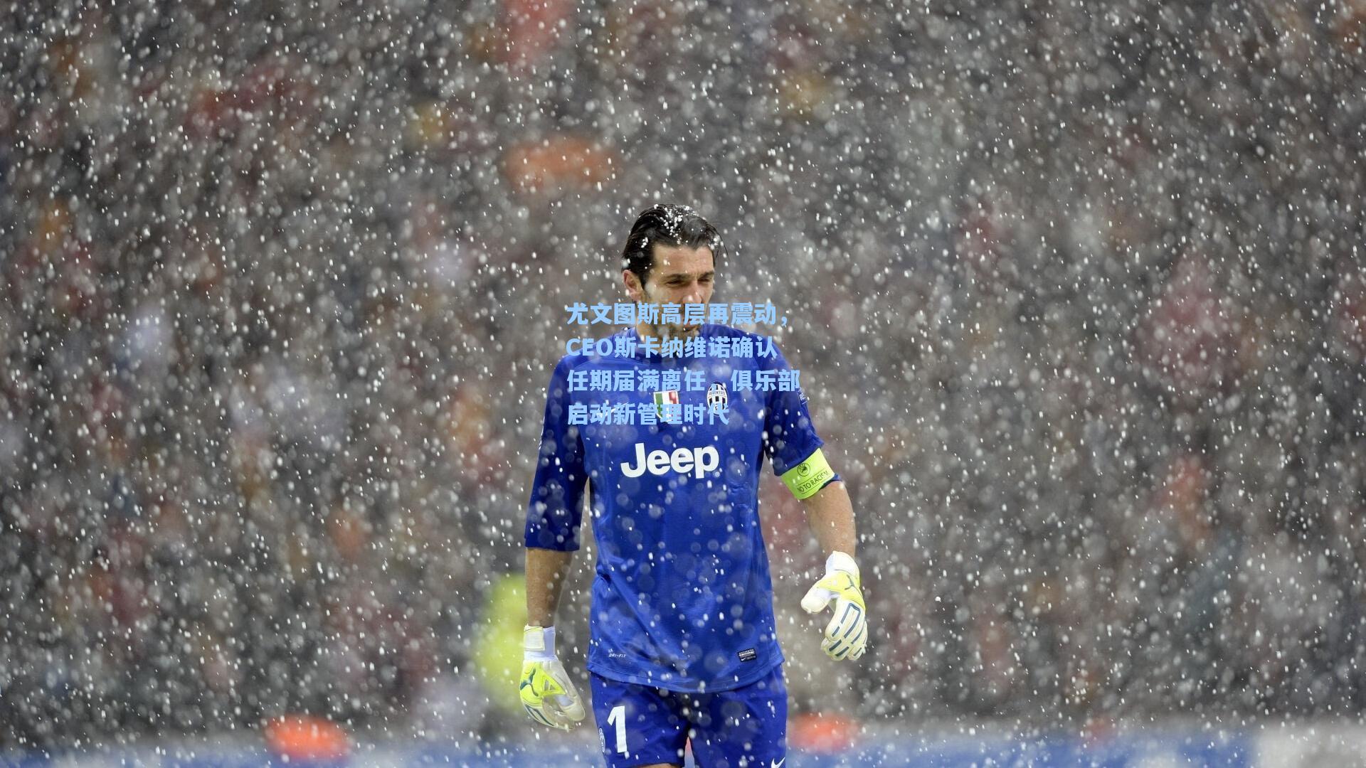 尤文图斯高层再震动，CEO斯卡纳维诺确认任期届满离任，俱乐部启动新管理时代