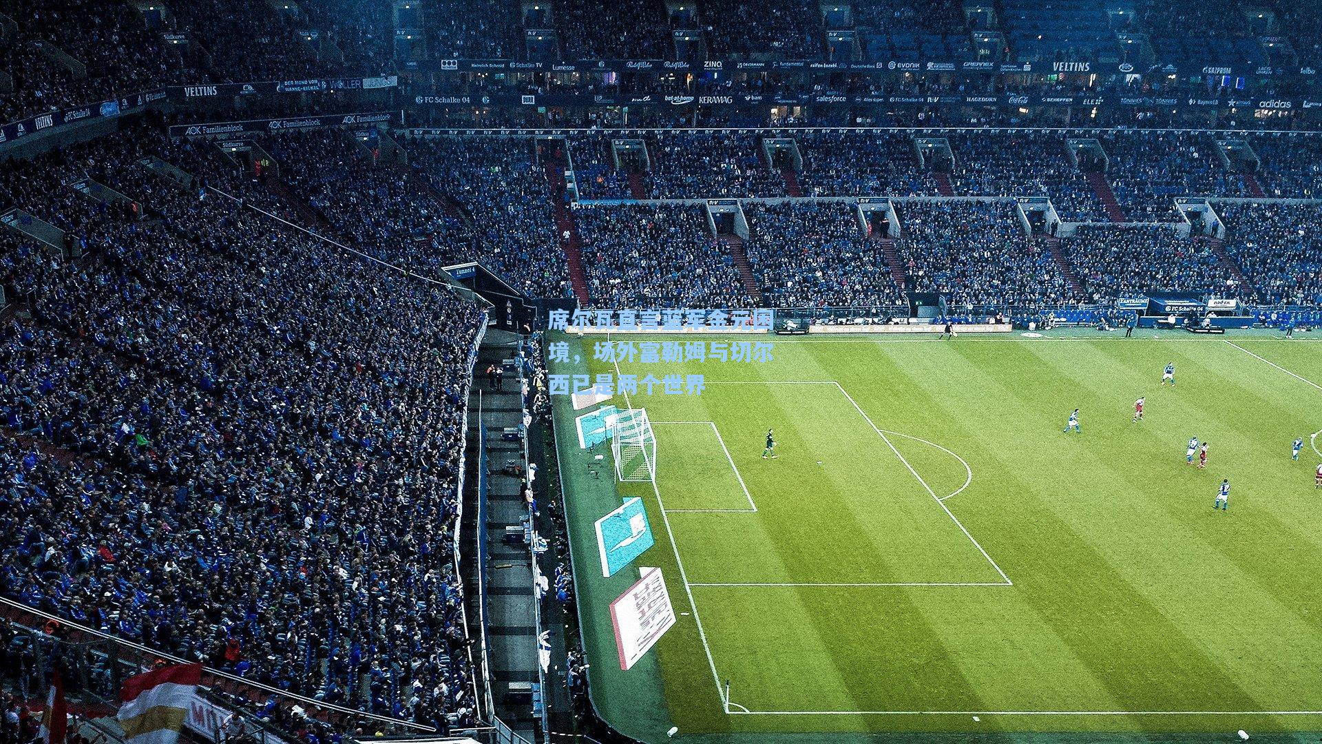 席尔瓦直言蓝军金元困境，场外富勒姆与切尔西已是两个世界