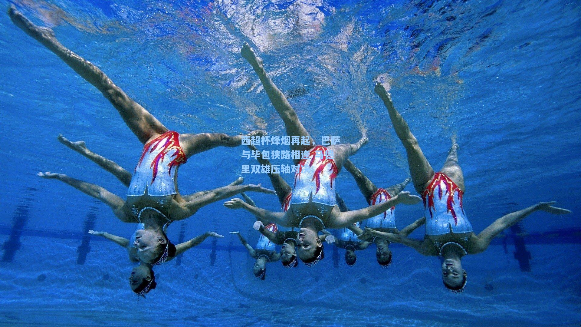 西超杯烽烟再起，巴萨与毕包狭路相逢 马德里双雄压轴对决