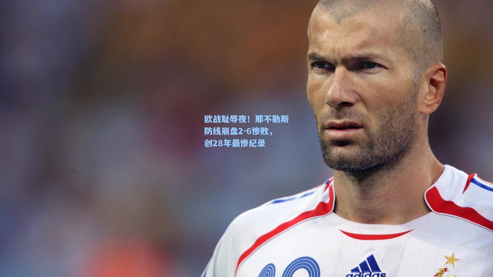 欧战耻辱夜!那不勒斯防线崩盘2-6惨败,创28年最惨纪录