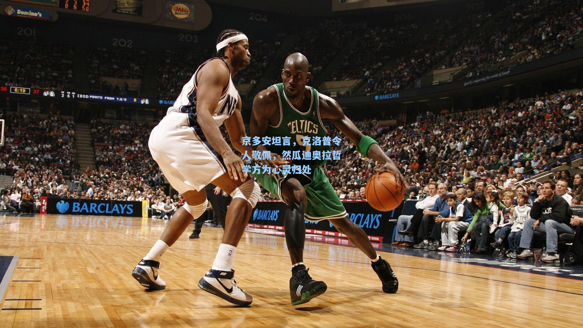 京多安坦言，克洛普令人敬佩，然瓜迪奥拉哲学方为心灵归处