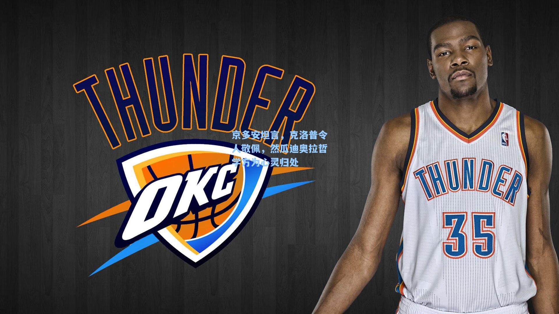 京多安坦言，克洛普令人敬佩，然瓜迪奥拉哲学方为心灵归处