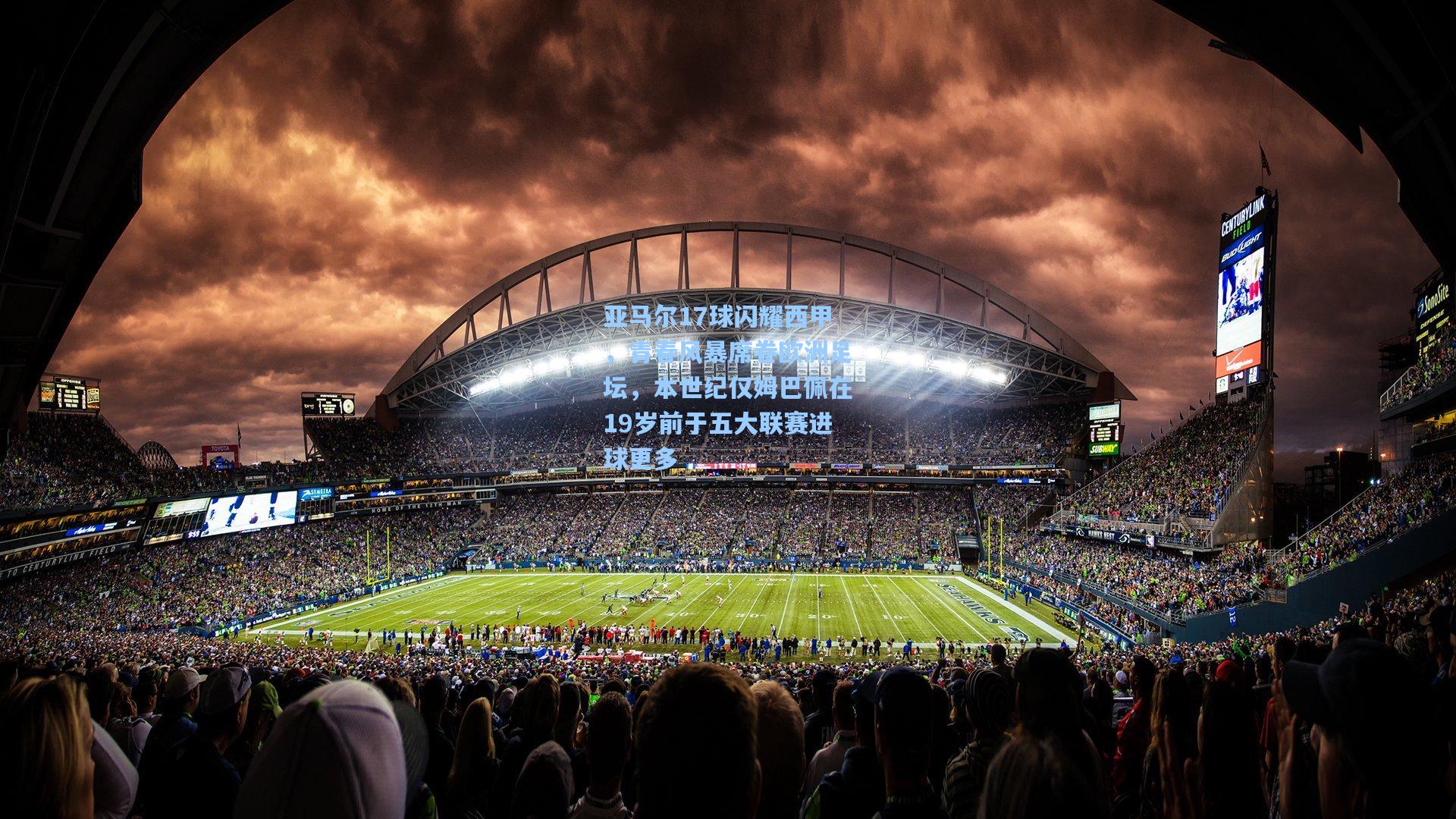 亚马尔17球闪耀西甲,青春风暴席卷欧洲足坛,本世纪仅姆巴佩在19岁前于五大联赛进球更多