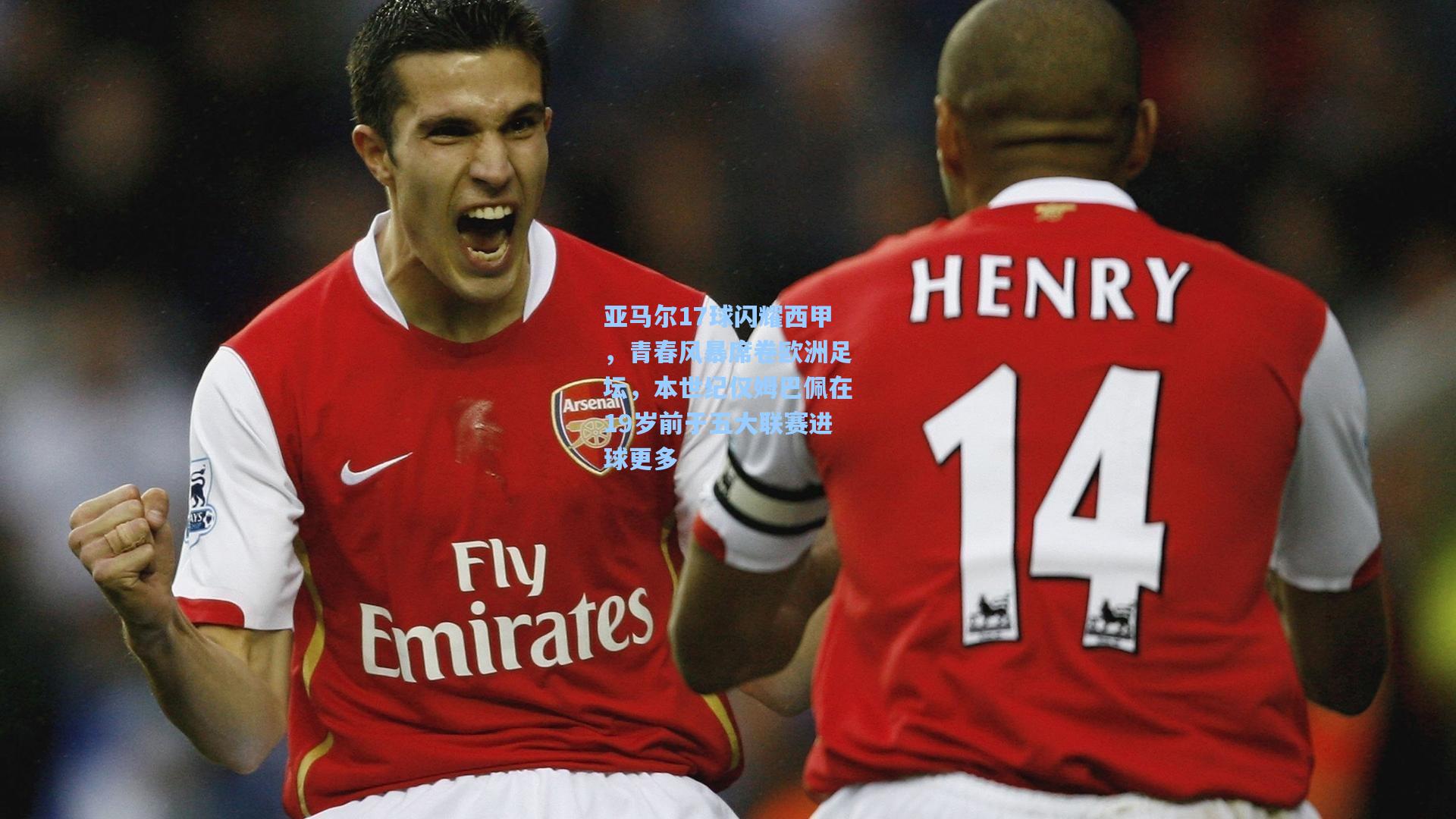 亚马尔17球闪耀西甲,青春风暴席卷欧洲足坛,本世纪仅姆巴佩在19岁前于五大联赛进球更多