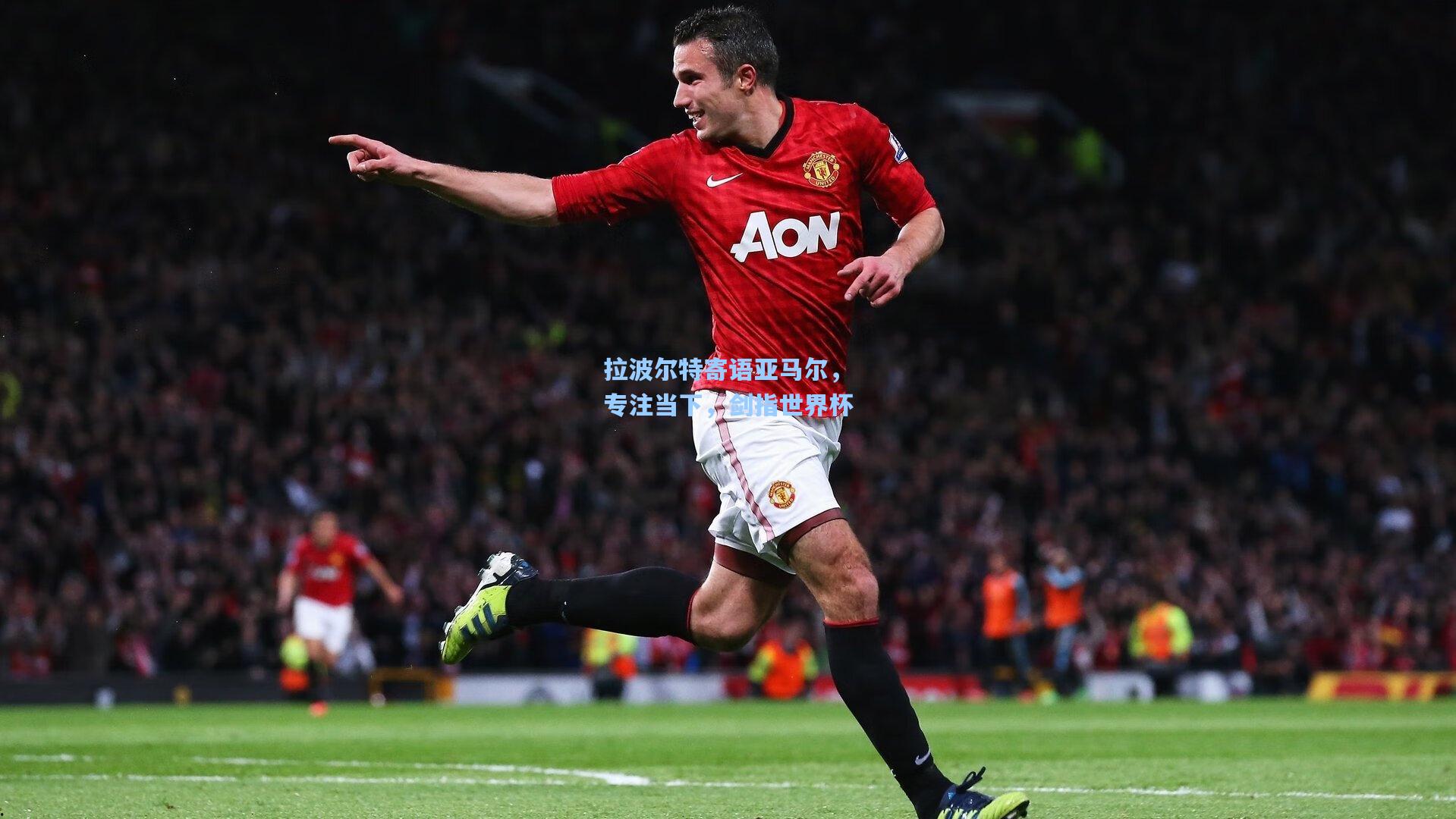 拉波尔特寄语亚马尔，专注当下，剑指世界杯