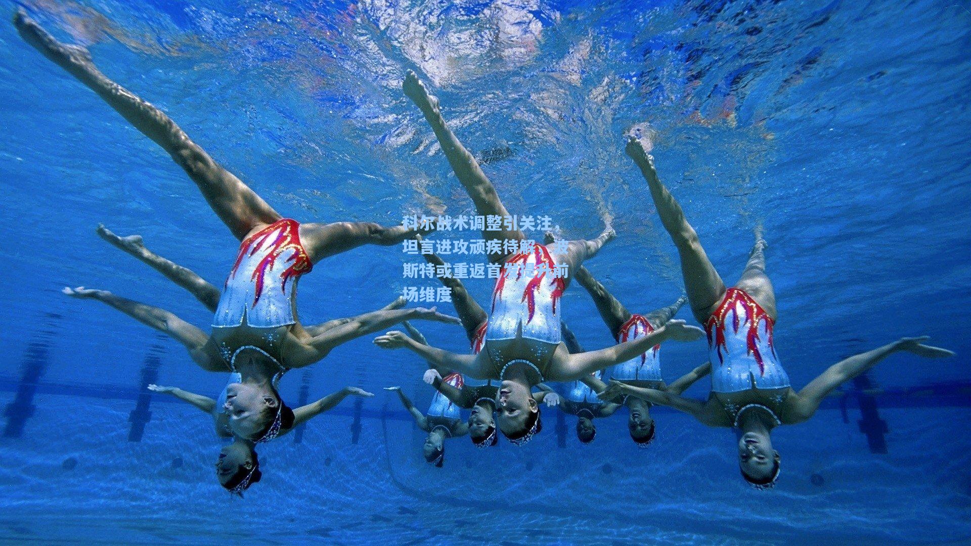 科尔战术调整引关注，坦言进攻顽疾待解，波斯特或重返首发提升前场维度