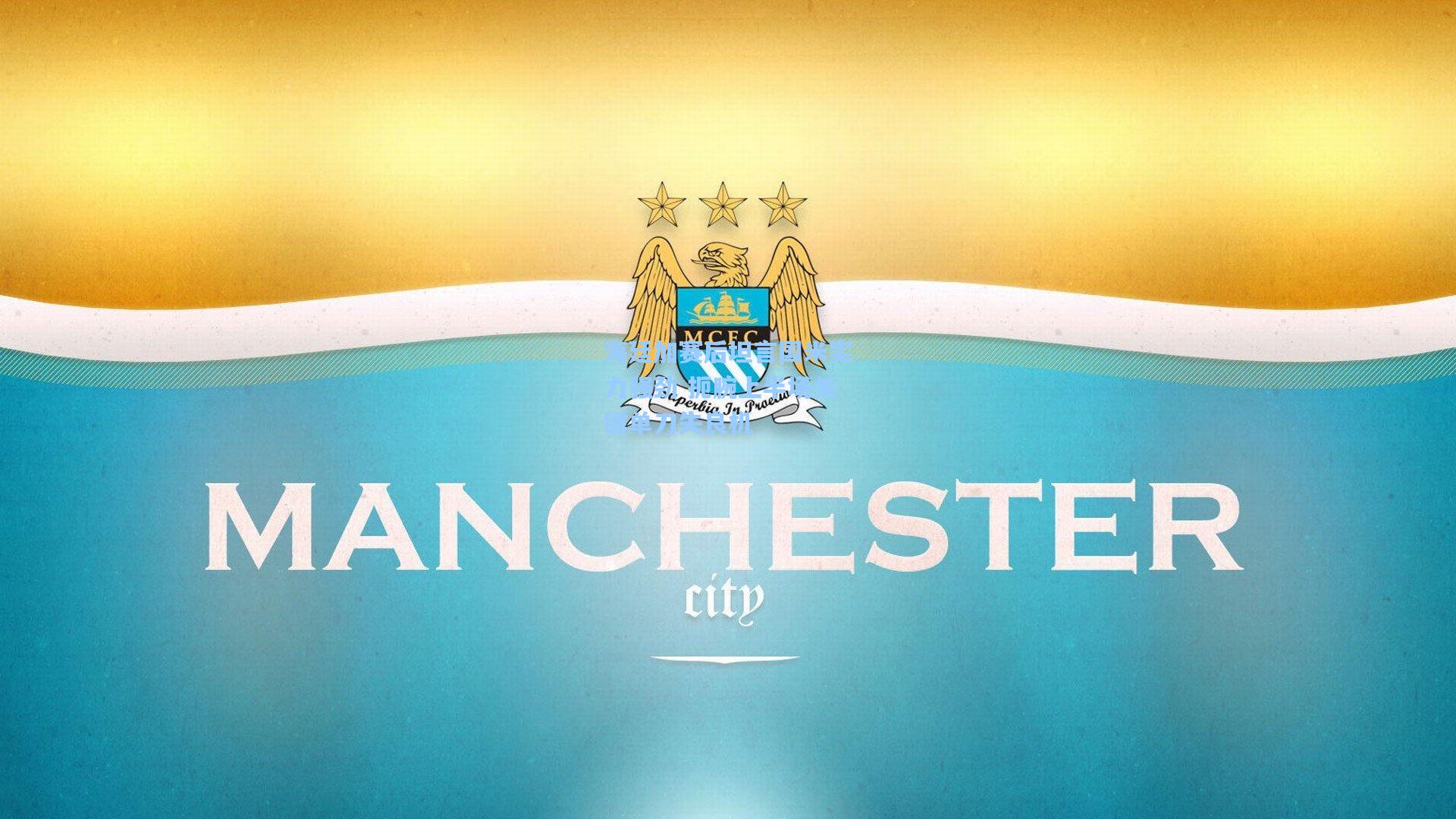 海廷加赛后坦言国米实力强劲 扼腕上半场关键单刀失良机