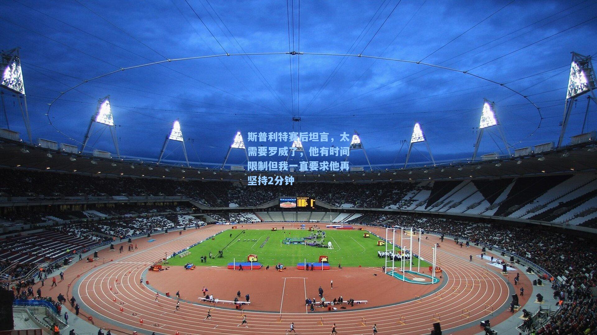 斯普利特赛后坦言，太需要罗威了，他有时间限制但我一直要求他再坚持2分钟