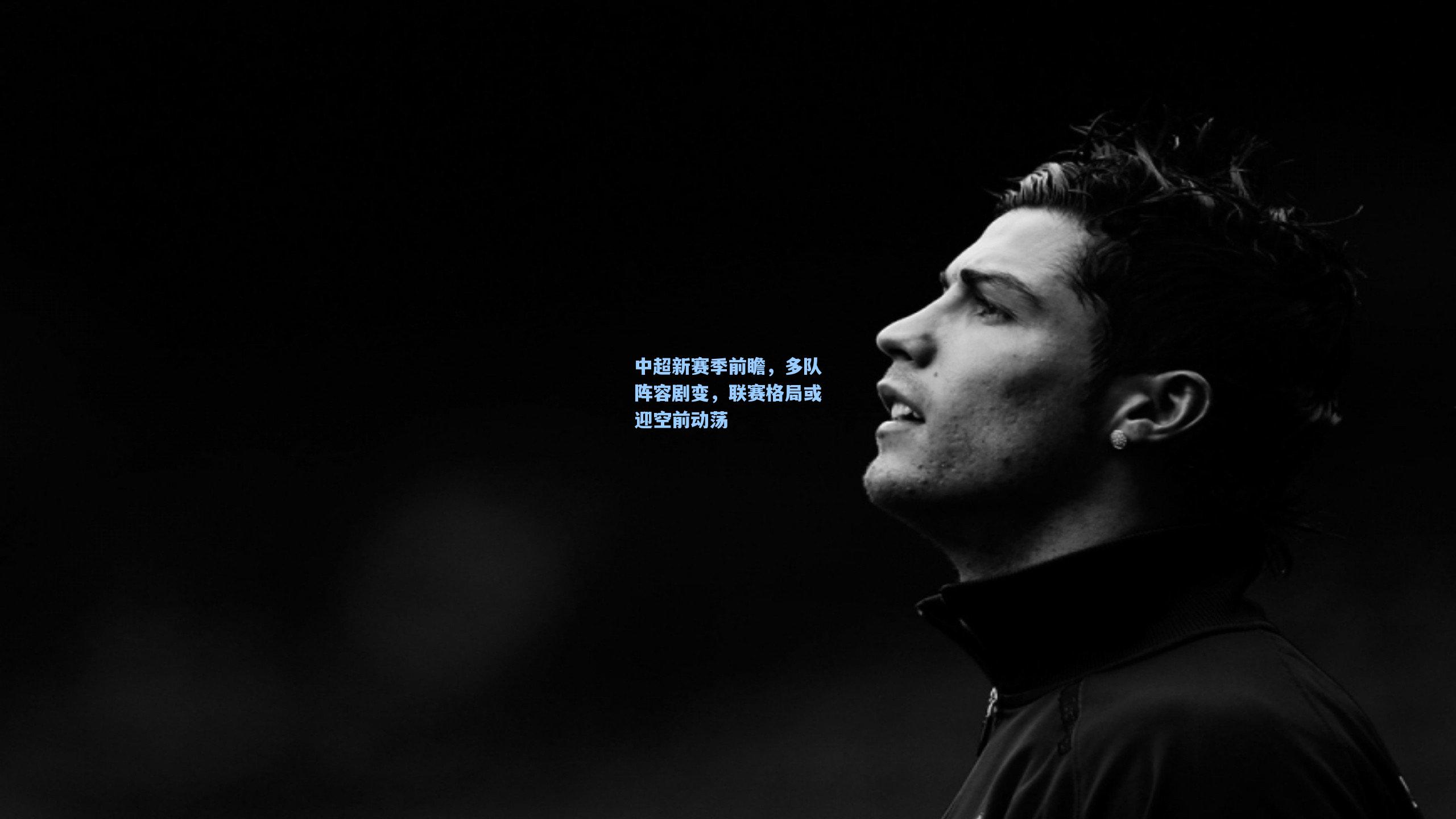 中超新赛季前瞻，多队阵容剧变，联赛格局或迎空前动荡