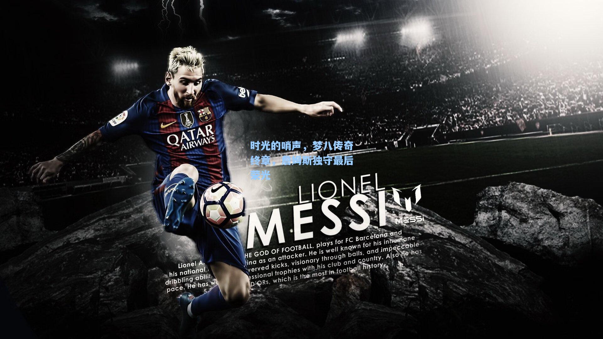 时光的哨声，梦八传奇终章，詹姆斯独守最后荣光