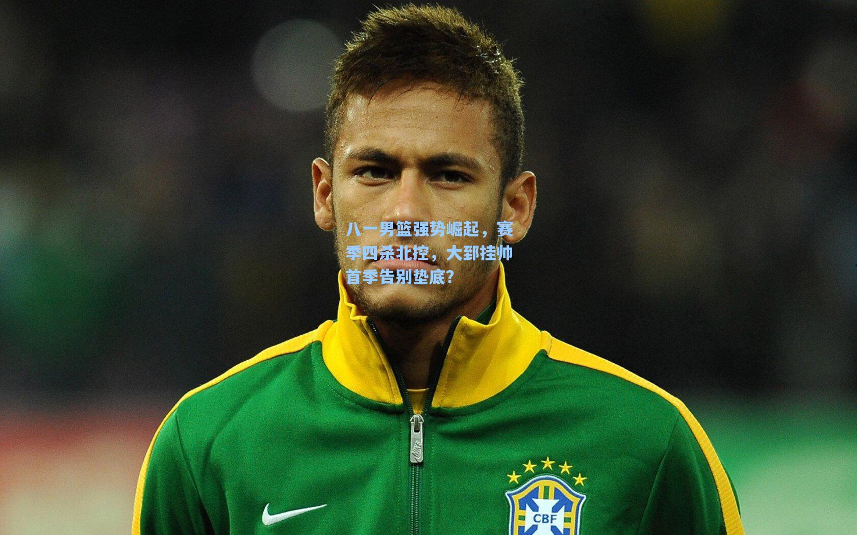 八一男篮强势崛起,赛季四杀北控,大郅挂帅首季告别垫底?