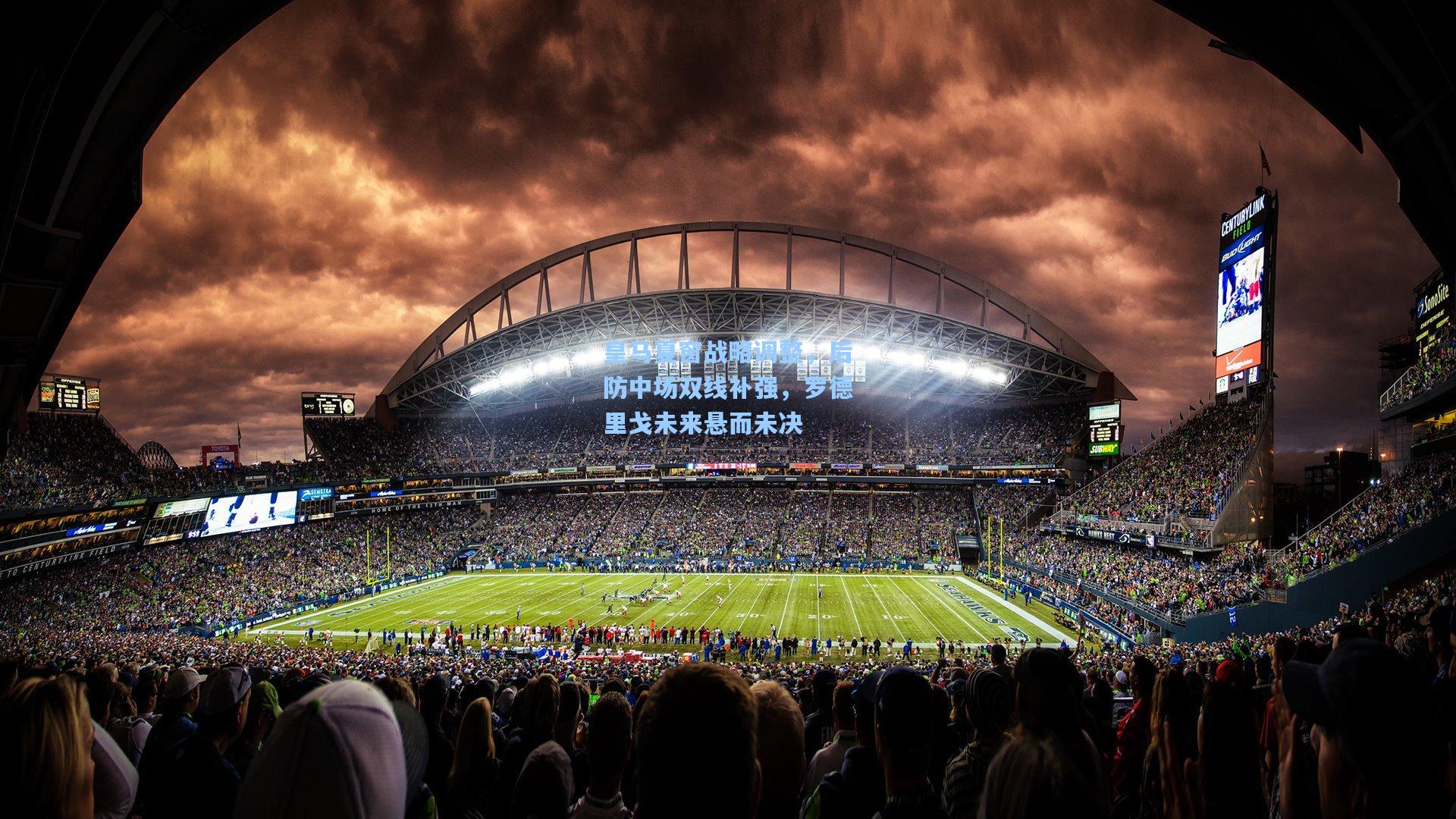 皇马夏窗战略调整，后防中场双线补强，罗德里戈未来悬而未决