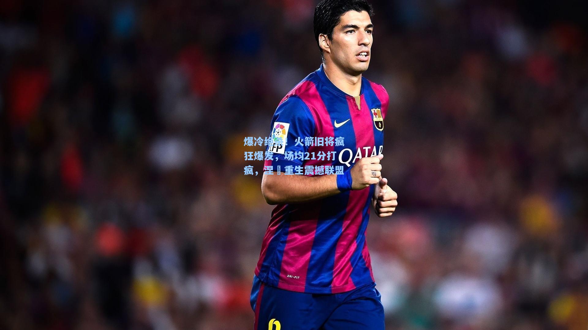 爆冷绝杀！火箭旧将疯狂爆发，场均21分打疯，涅槃重生震撼联盟