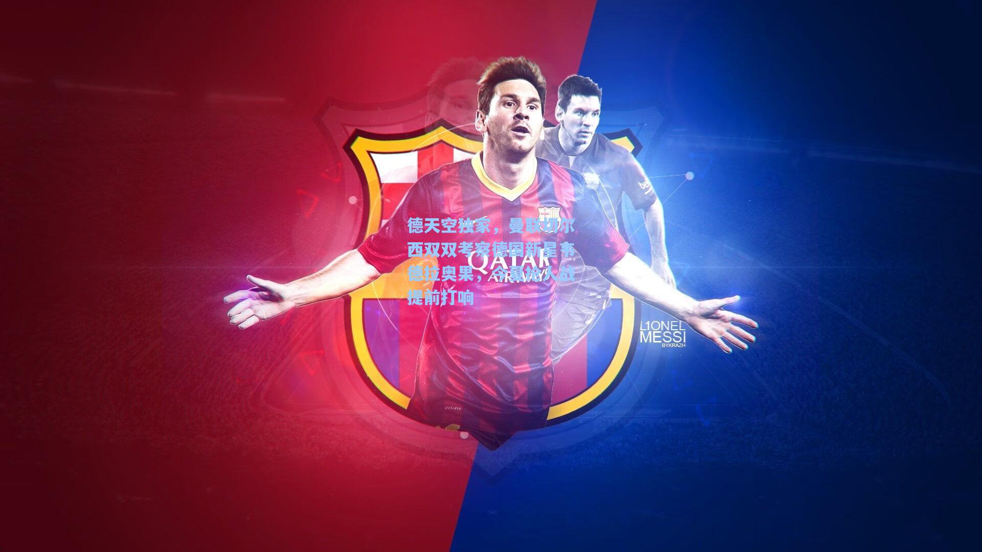 德天空独家，曼联切尔西双双考察德国新星韦德拉奥果，今夏抢人战提前打响