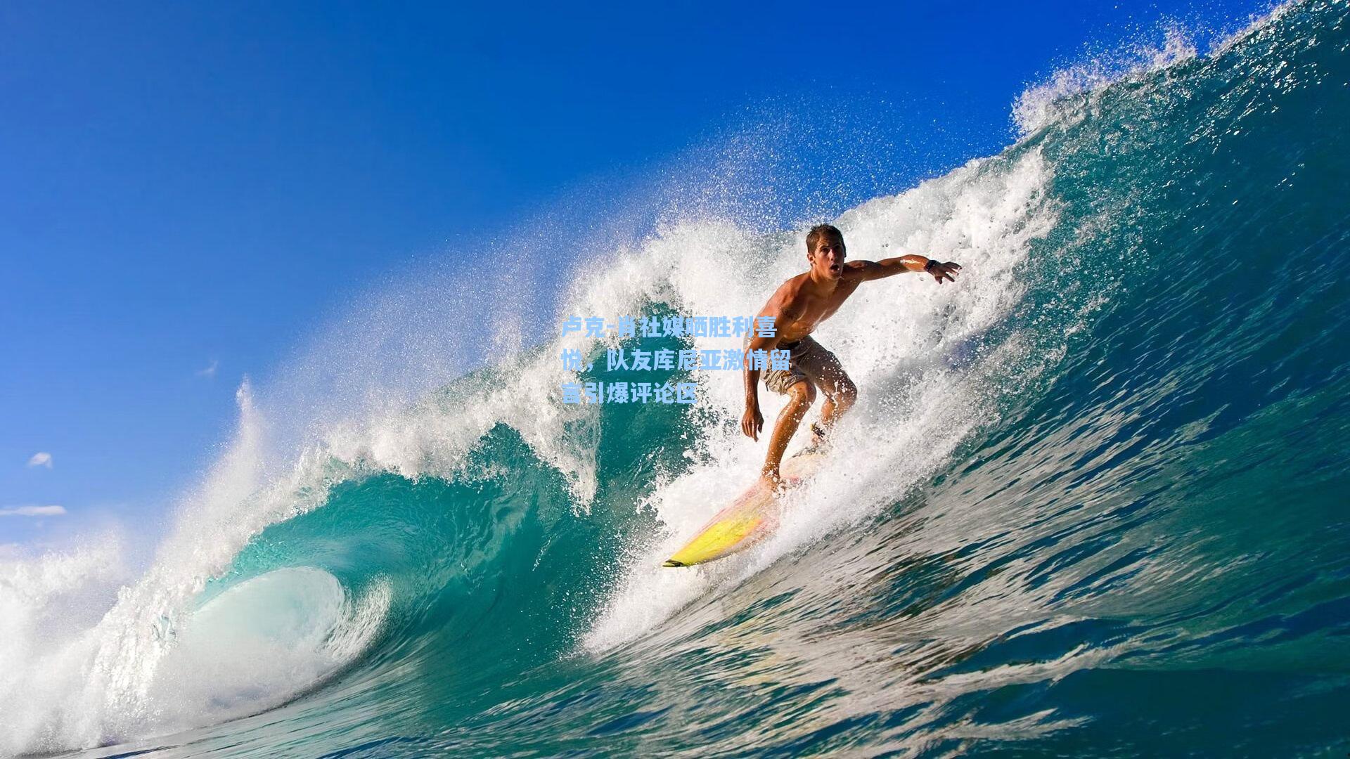 卢克-肖社媒晒胜利喜悦，队友库尼亚激情留言引爆评论区