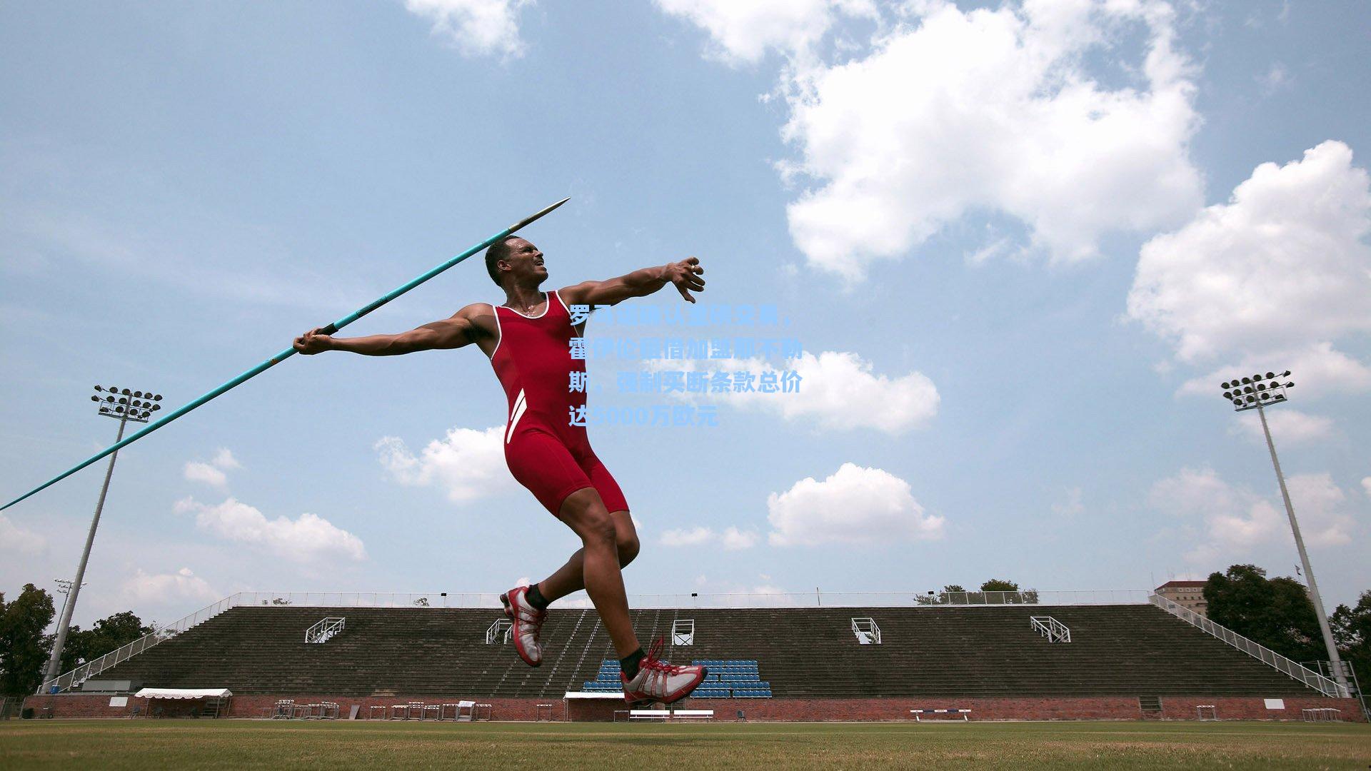 罗马诺确认重磅交易，霍伊伦租借加盟那不勒斯，强制买断条款总价达5000万欧元