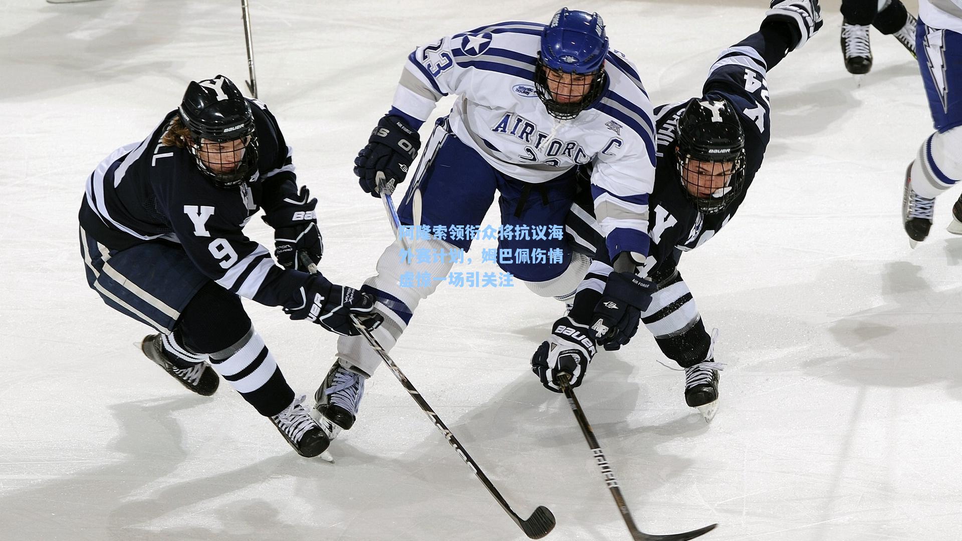 阿隆索领衔众将抗议海外赛计划，姆巴佩伤情虚惊一场引关注