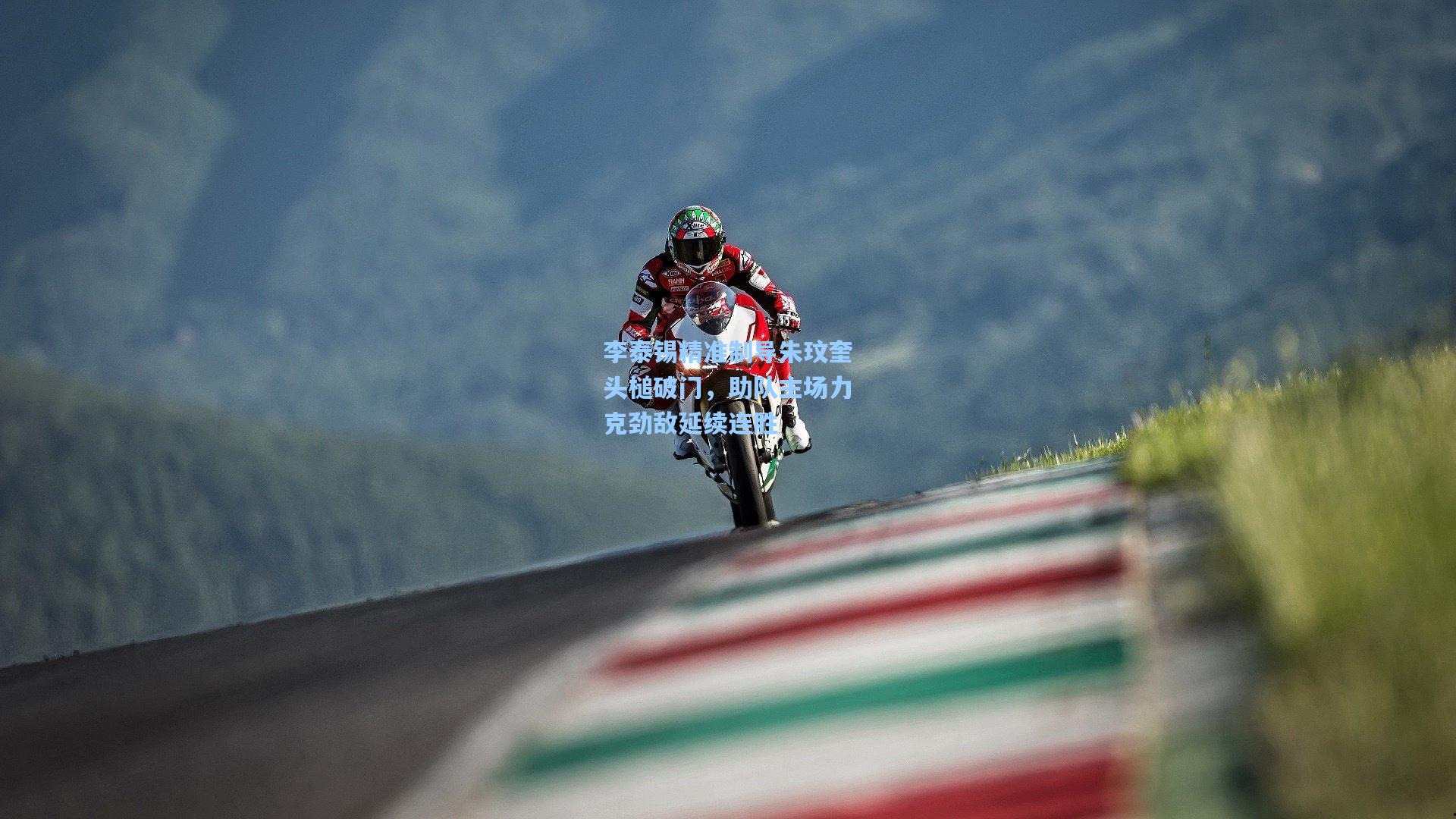 李泰锡精准制导朱玟奎头槌破门，助队主场力克劲敌延续连胜