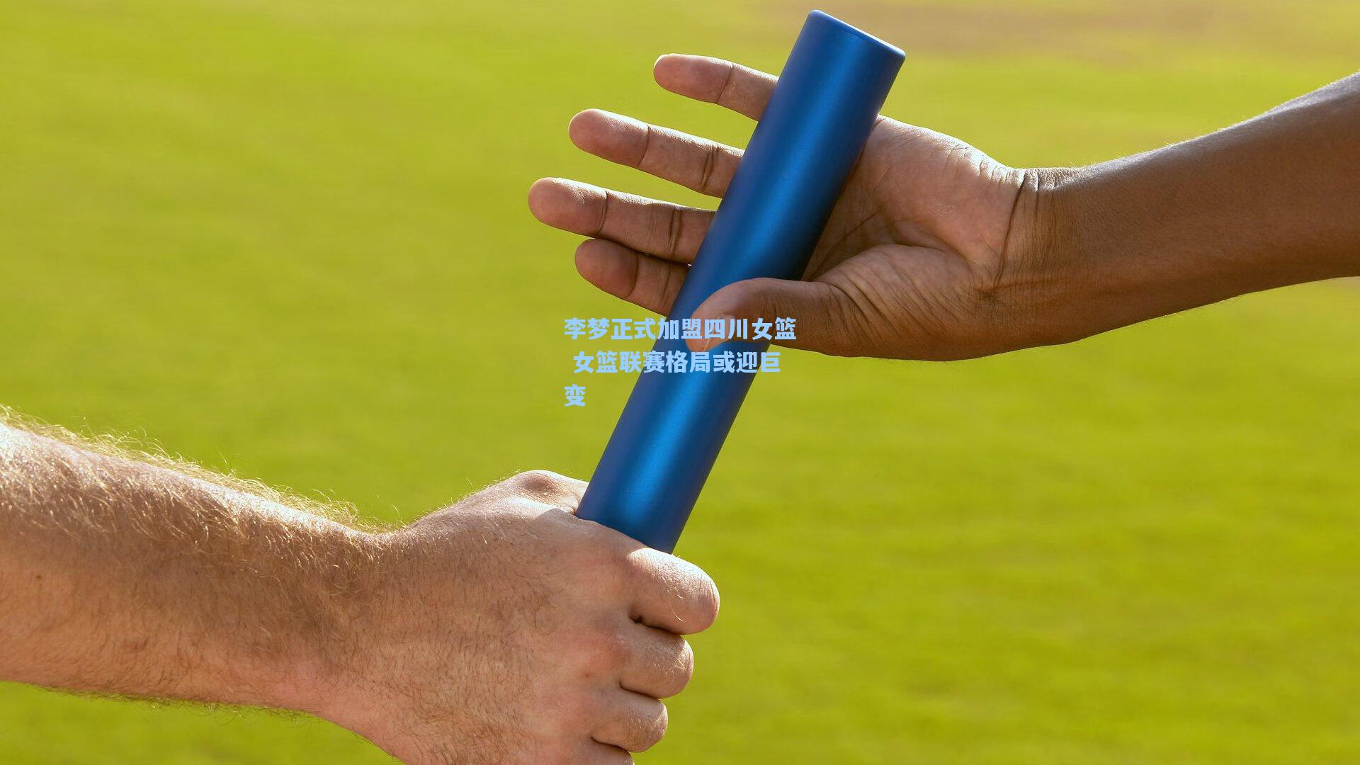 李梦正式加盟四川女篮 女篮联赛格局或迎巨变