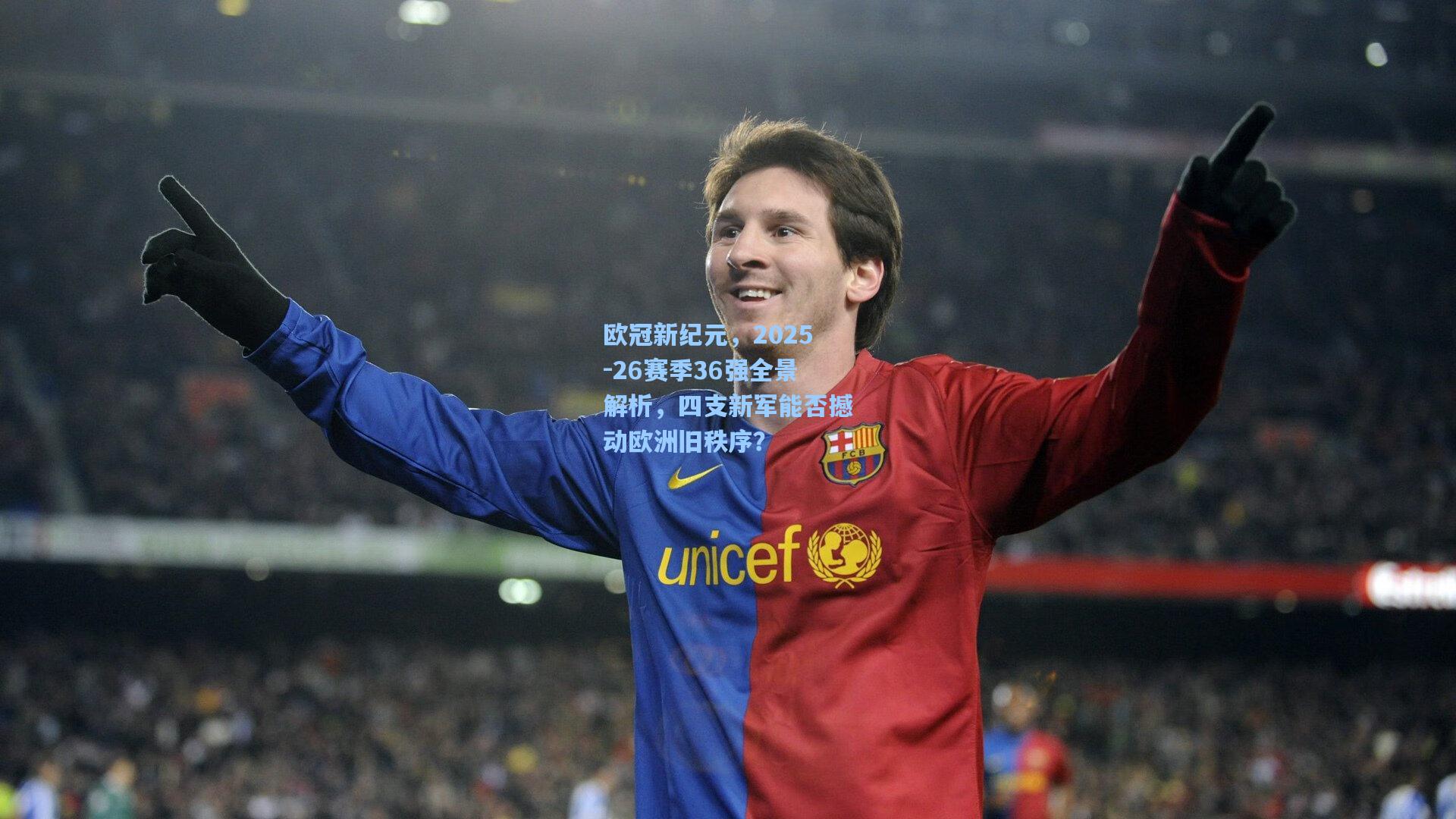 欧冠新纪元，2025-26赛季36强全景解析，四支新军能否撼动欧洲旧秩序？