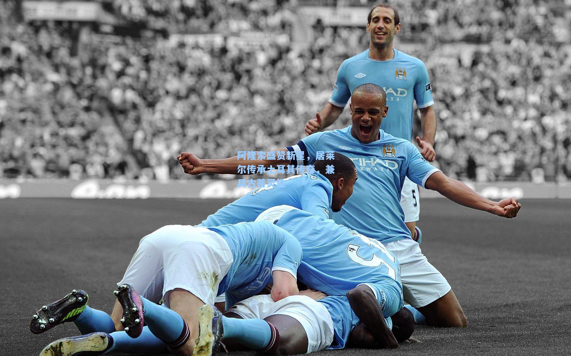 阿隆索盛赞新星,居莱尔传承土耳其传奇,兼具古蒂灵性