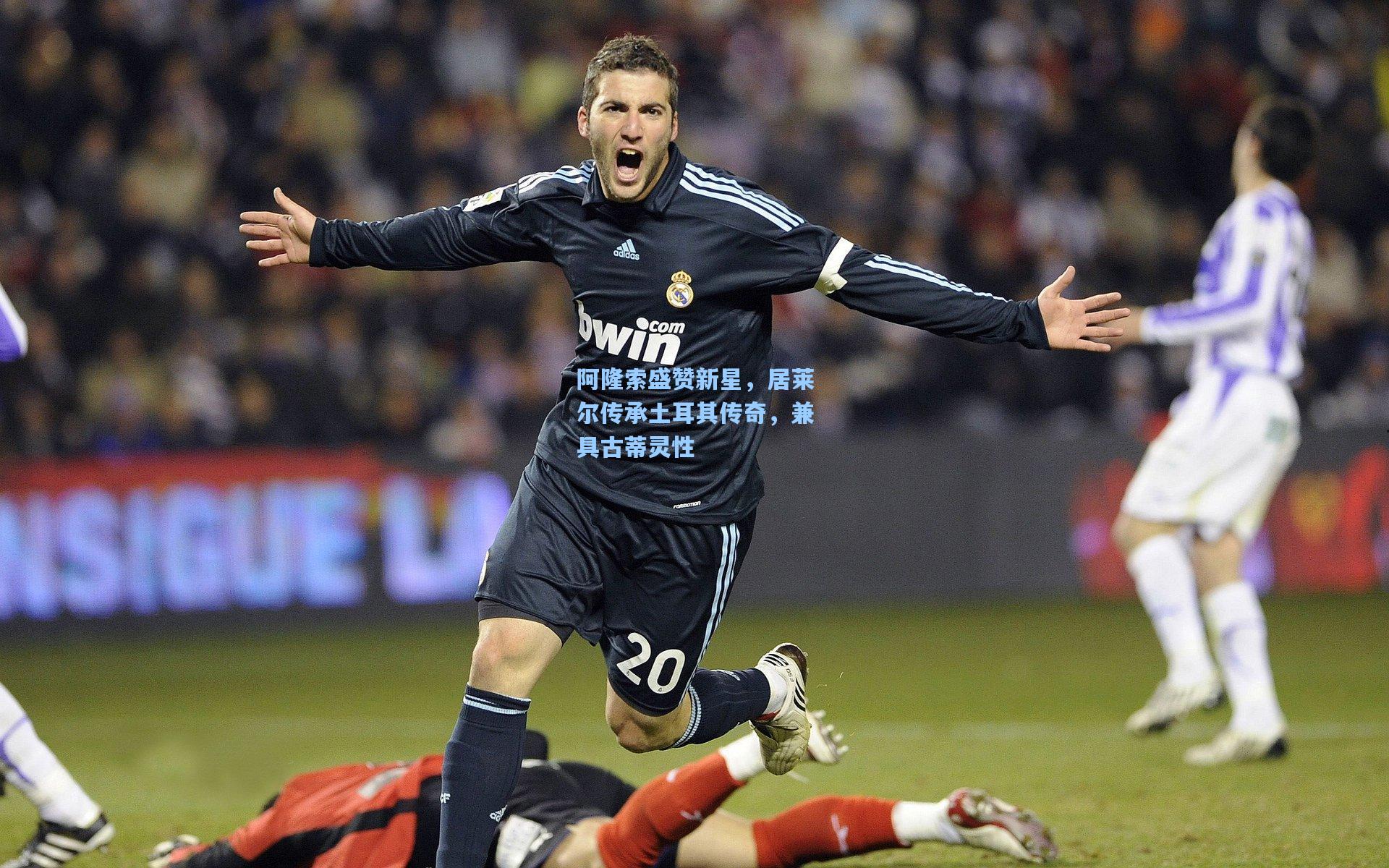 阿隆索盛赞新星,居莱尔传承土耳其传奇,兼具古蒂灵性