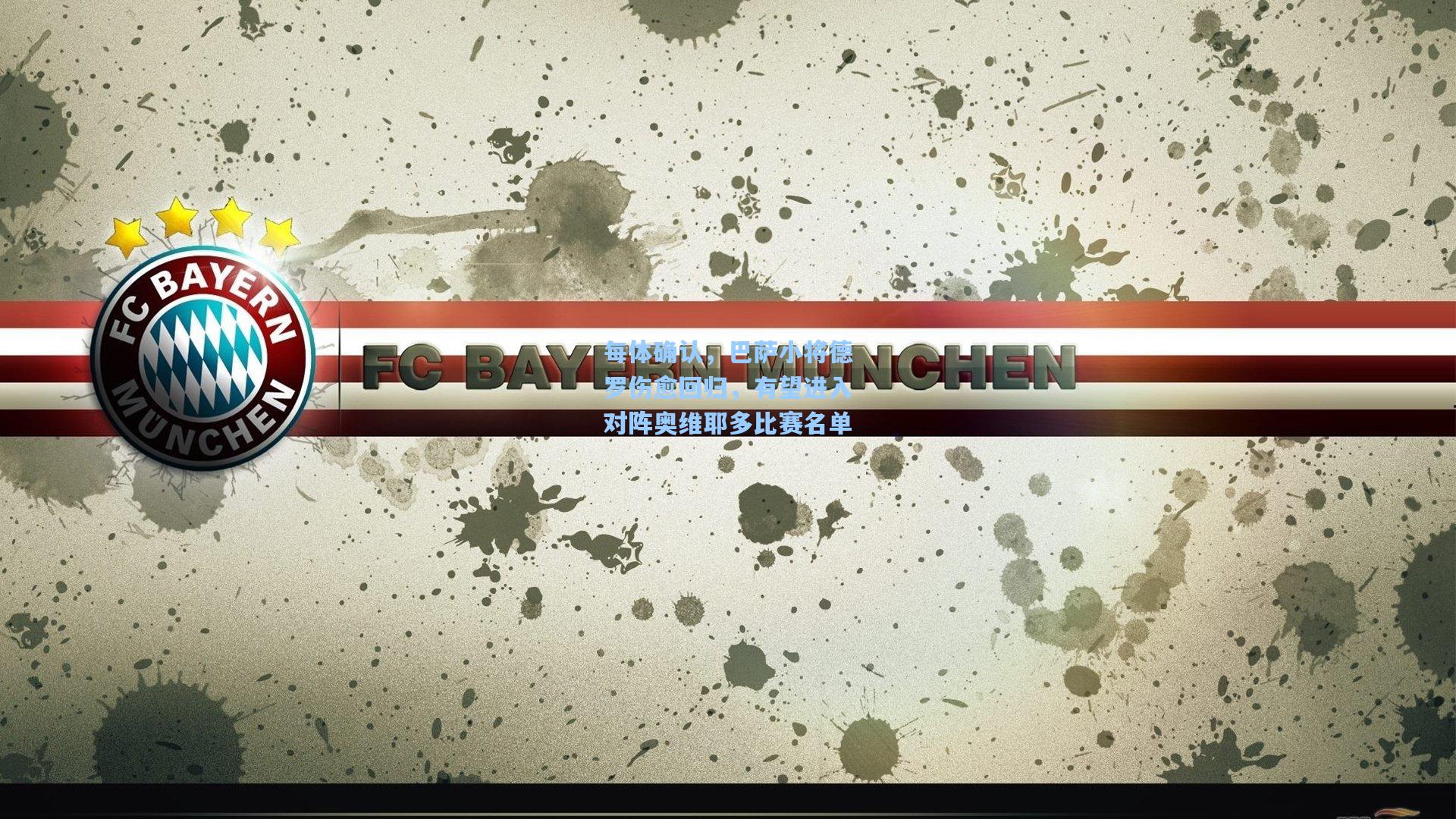 每体确认,巴萨小将德罗伤愈回归,有望进入对阵奥维耶多比赛名单