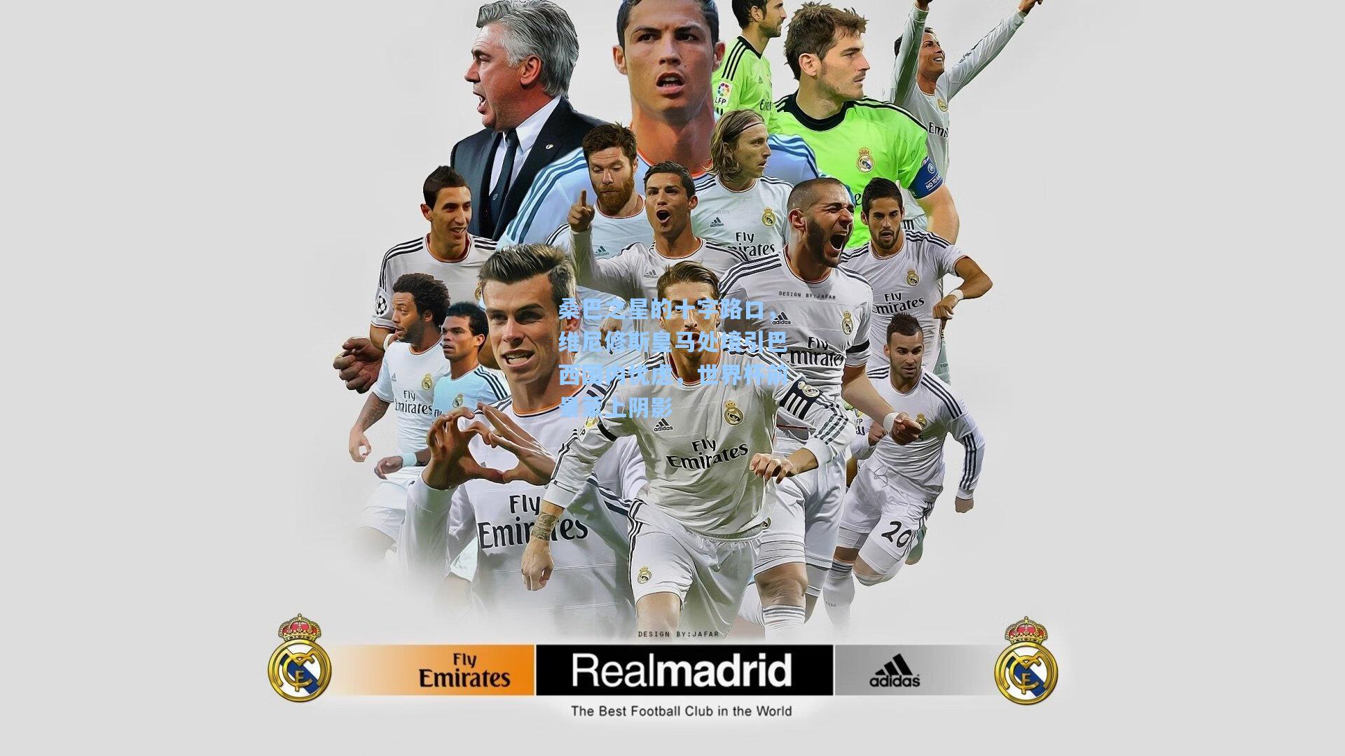 桑巴之星的十字路口，维尼修斯皇马处境引巴西国内忧虑，世界杯前景蒙上阴影