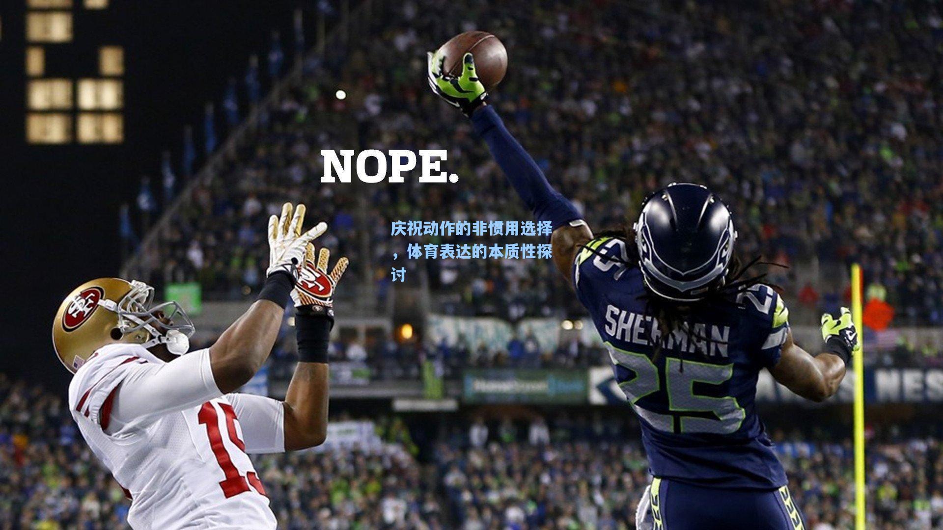 庆祝动作的非惯用选择，体育表达的本质性探讨