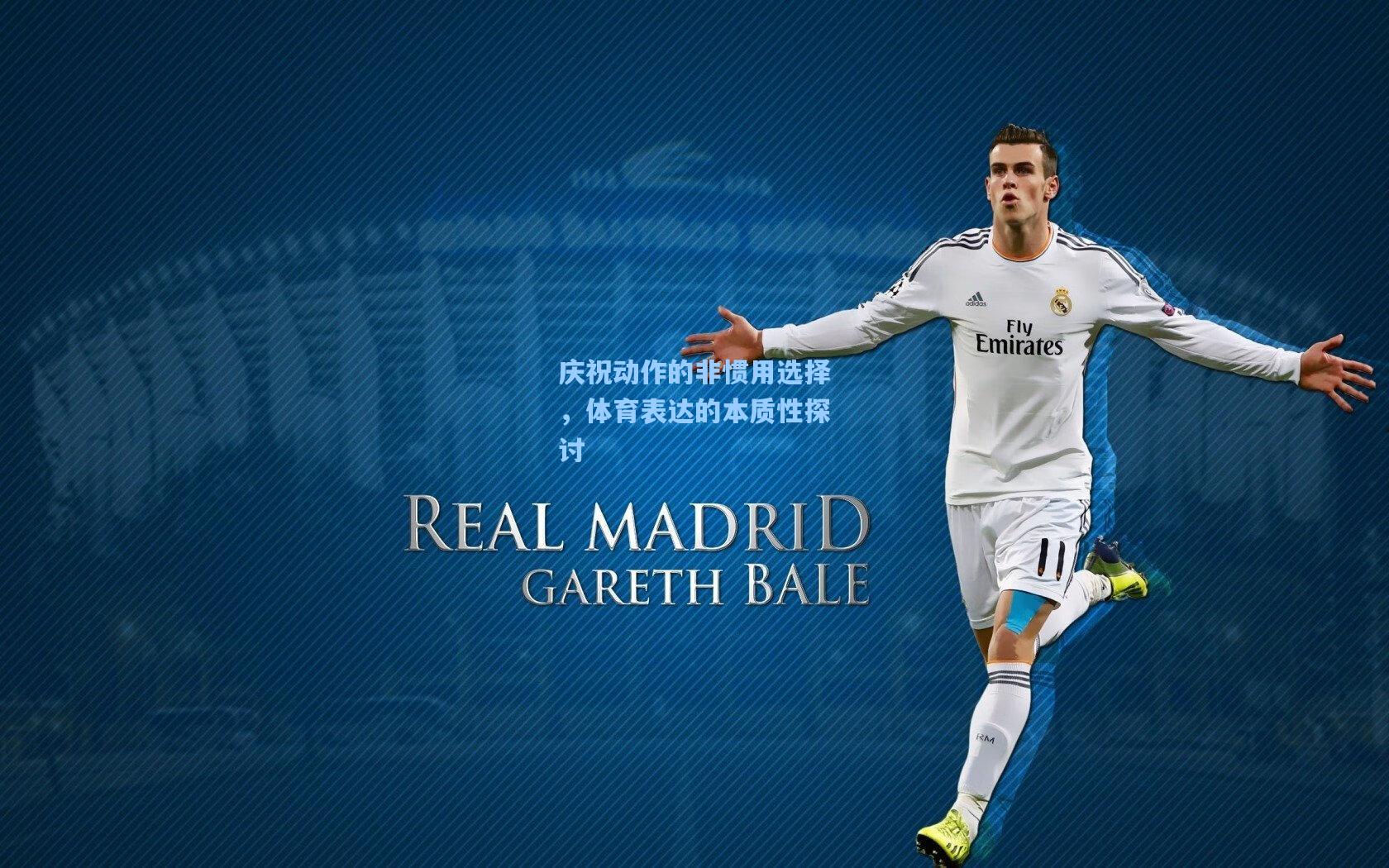 庆祝动作的非惯用选择，体育表达的本质性探讨