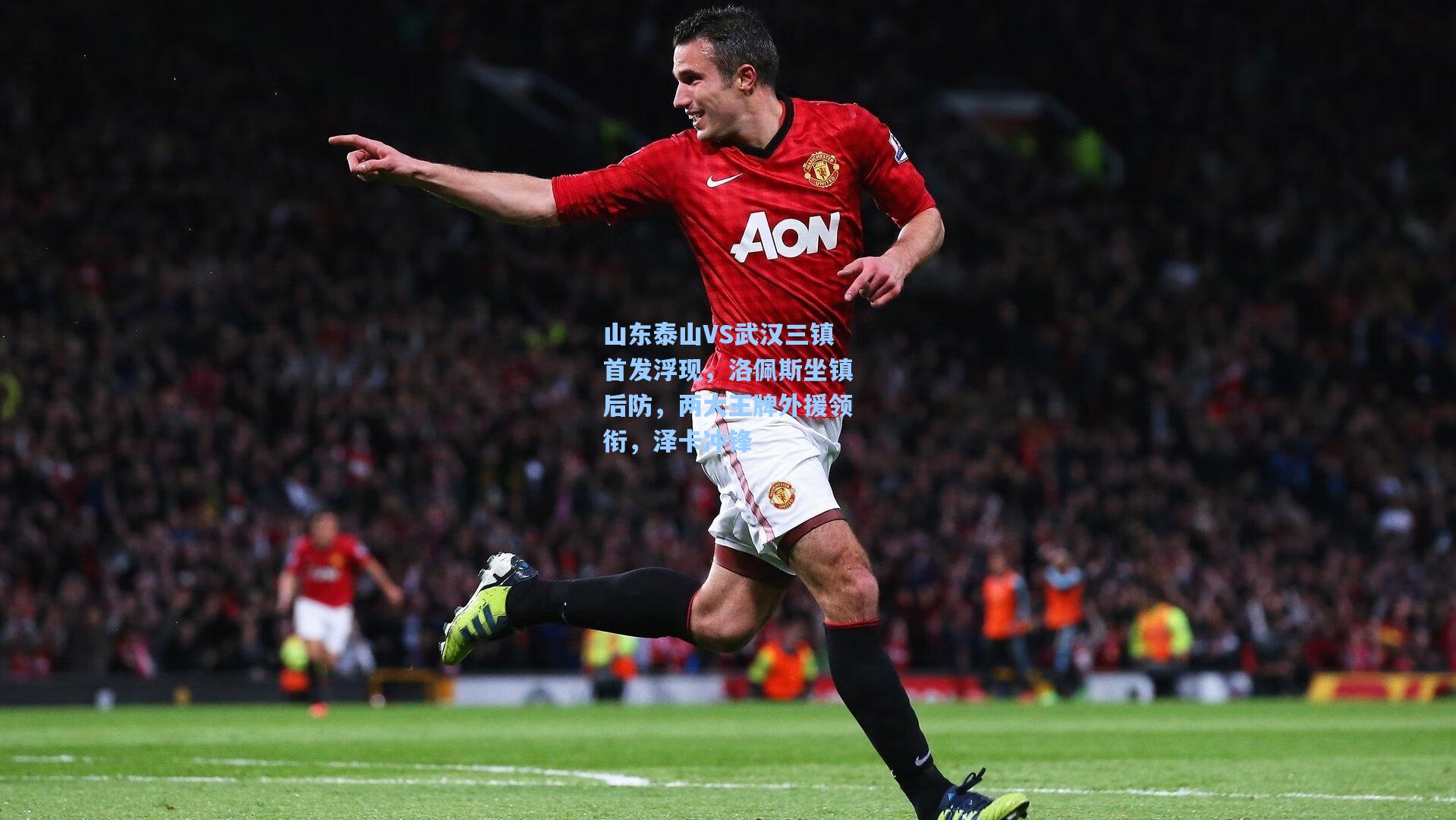 山东泰山VS武汉三镇首发浮现，洛佩斯坐镇后防，两大王牌外援领衔，泽卡冲锋