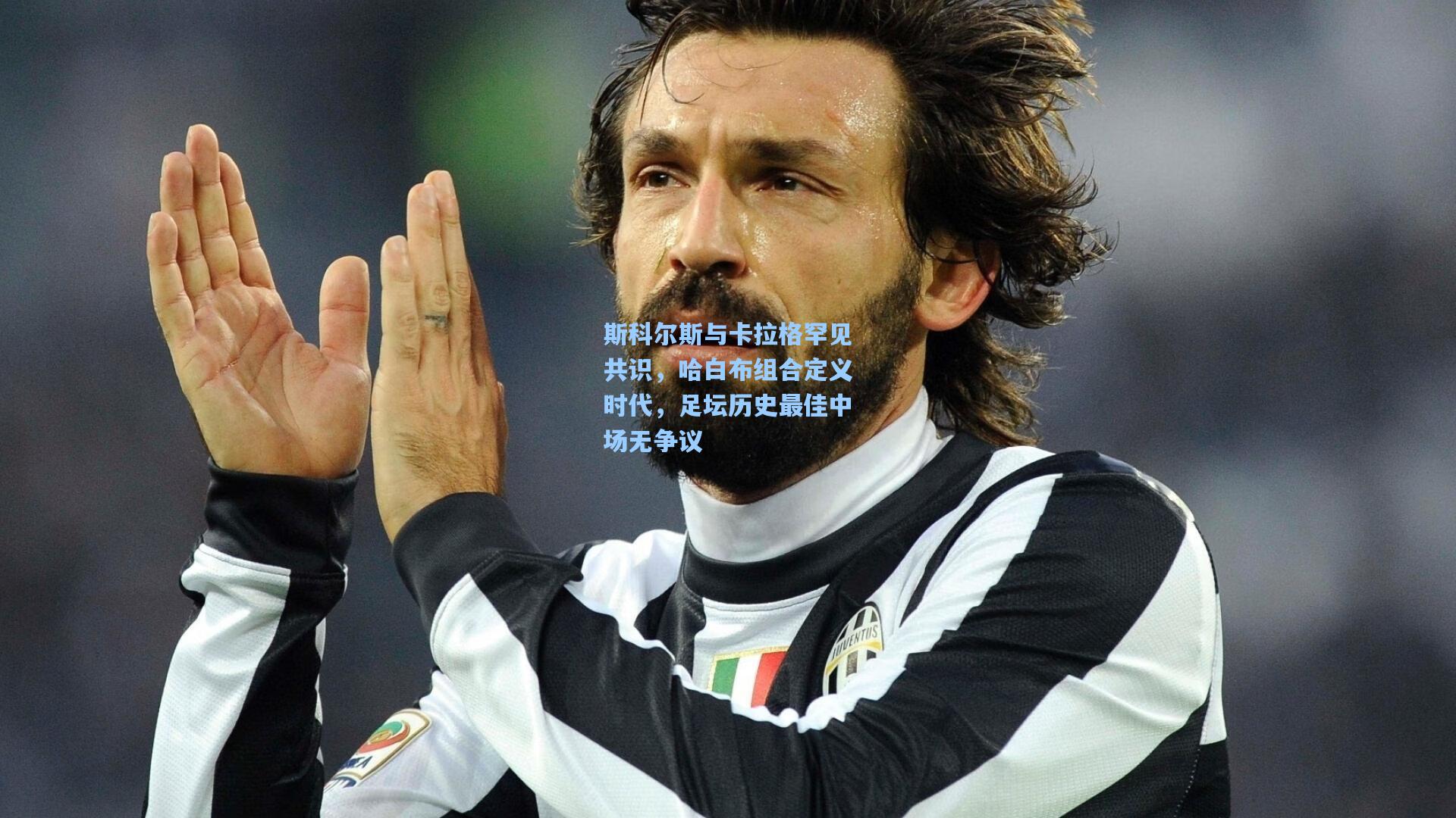 斯科尔斯与卡拉格罕见共识，哈白布组合定义时代，足坛历史最佳中场无争议