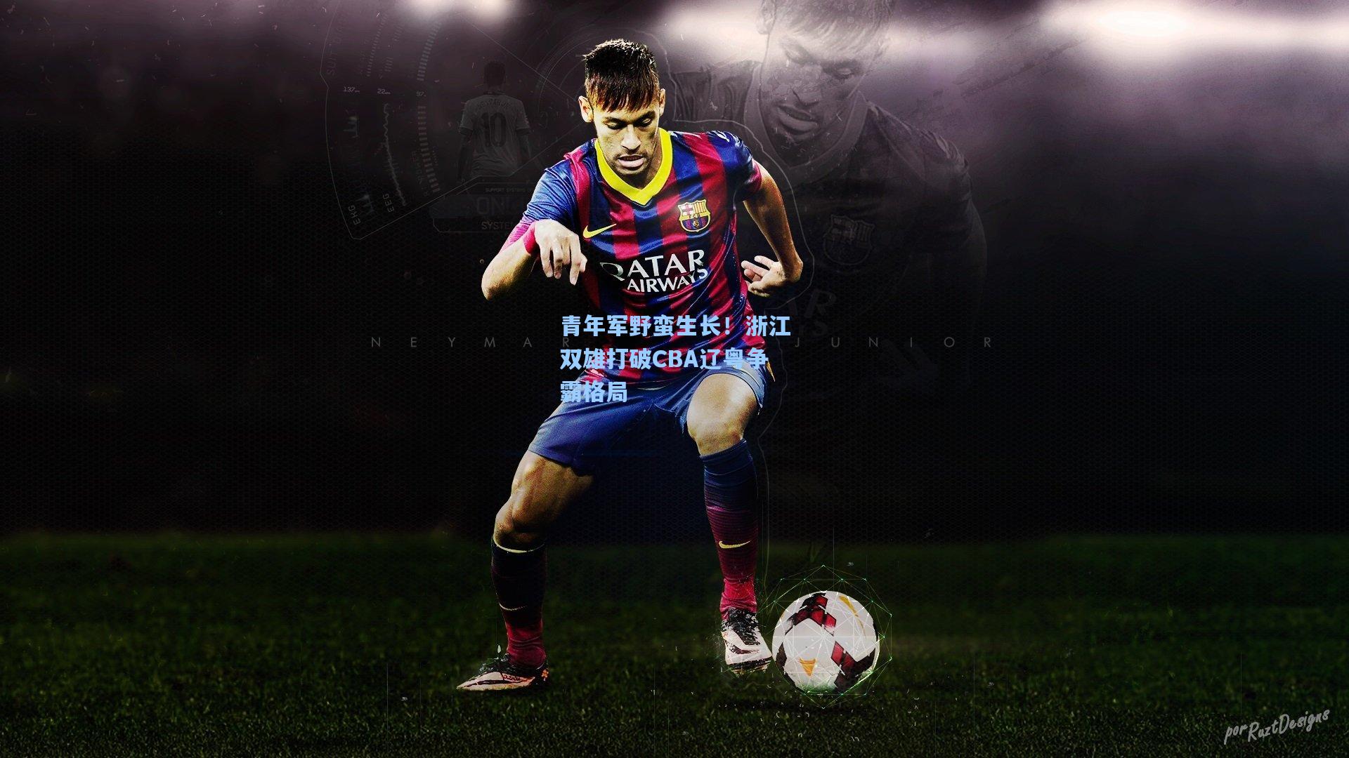 青年军野蛮生长！浙江双雄打破CBA辽粤争霸格局