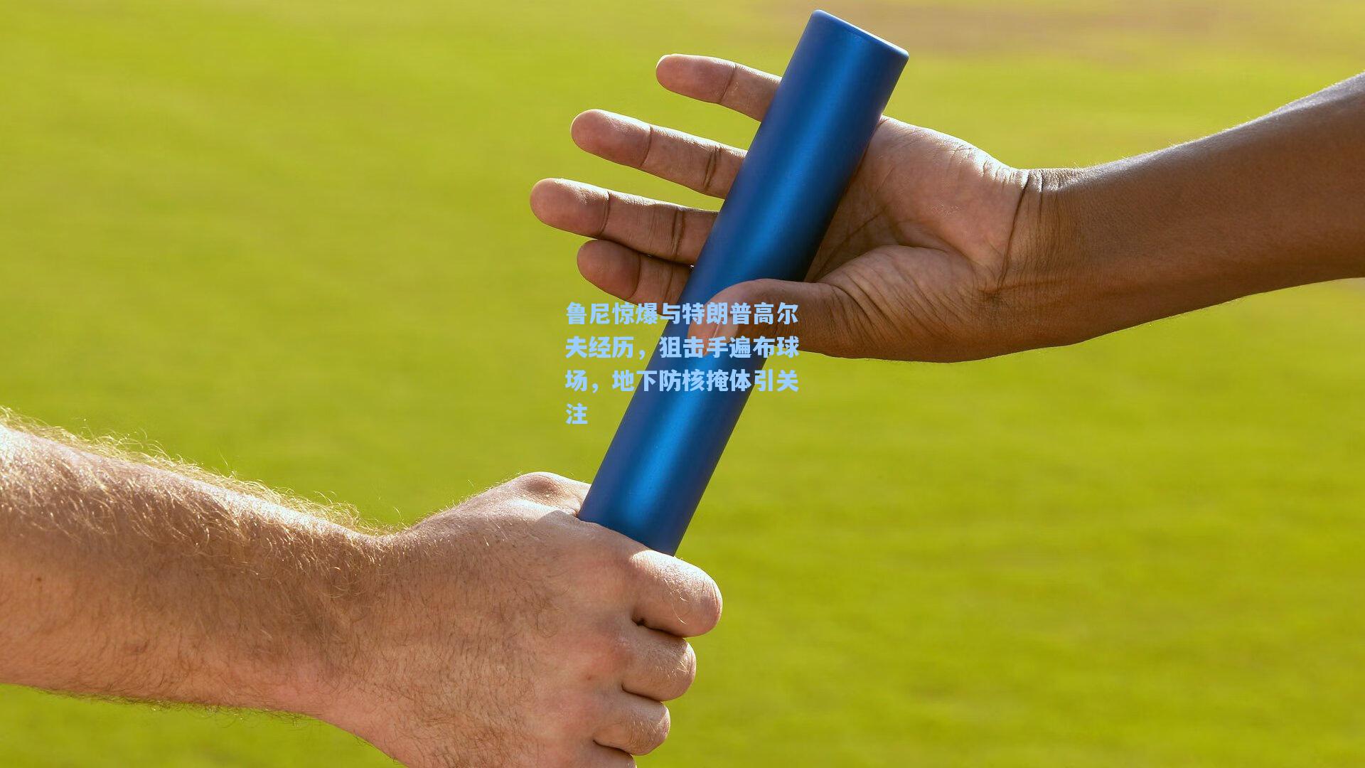 鲁尼惊爆与特朗普高尔夫经历，狙击手遍布球场，地下防核掩体引关注