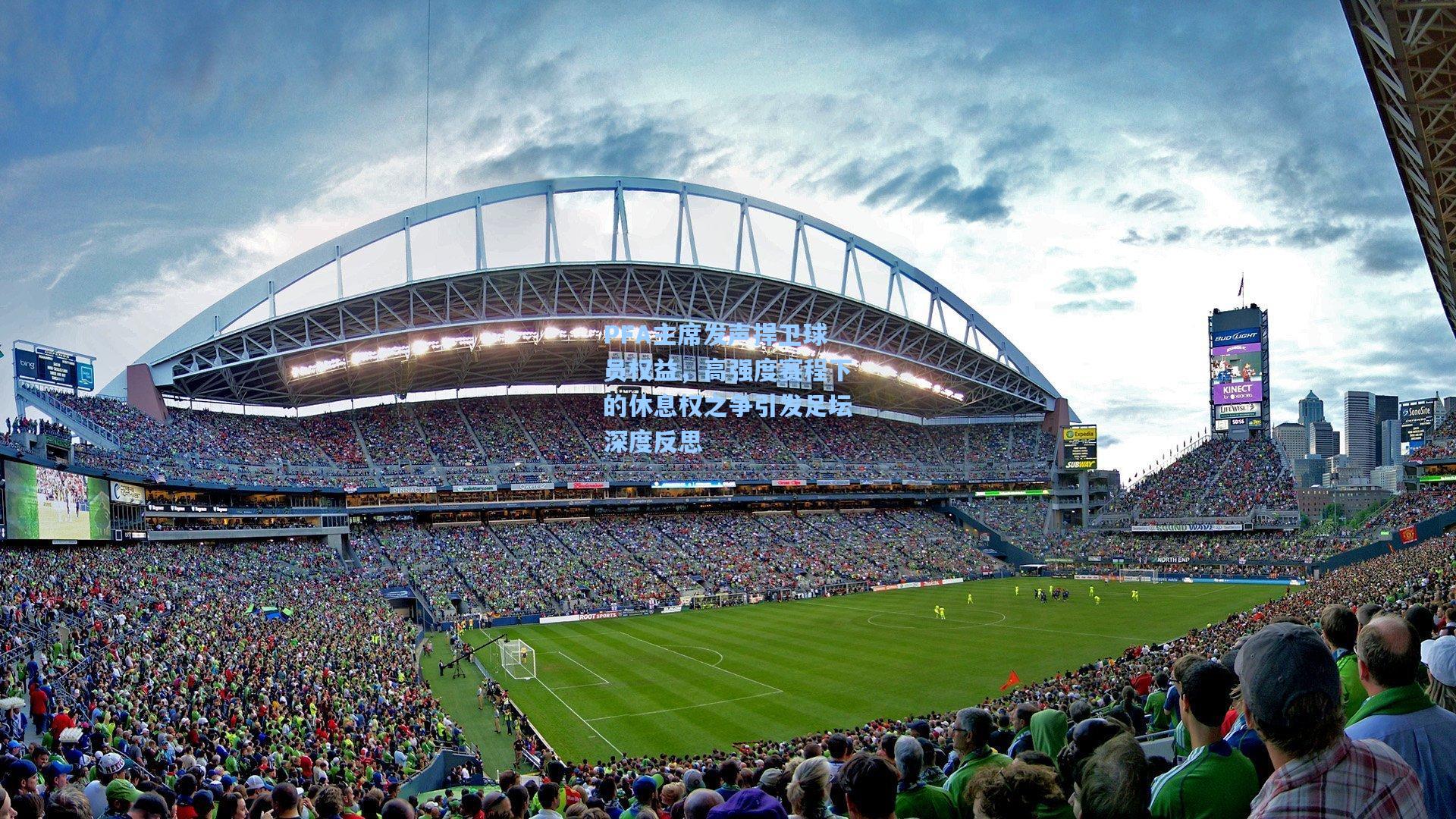 PFA主席发声捍卫球员权益，高强度赛程下的休息权之争引发足坛深度反思