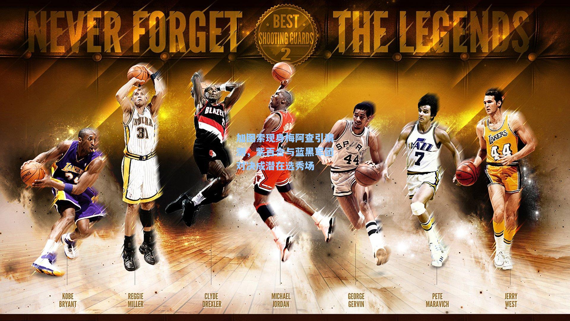 加图索现身梅阿查引猜测，紫百合与蓝黑军团对决成潜在选秀场