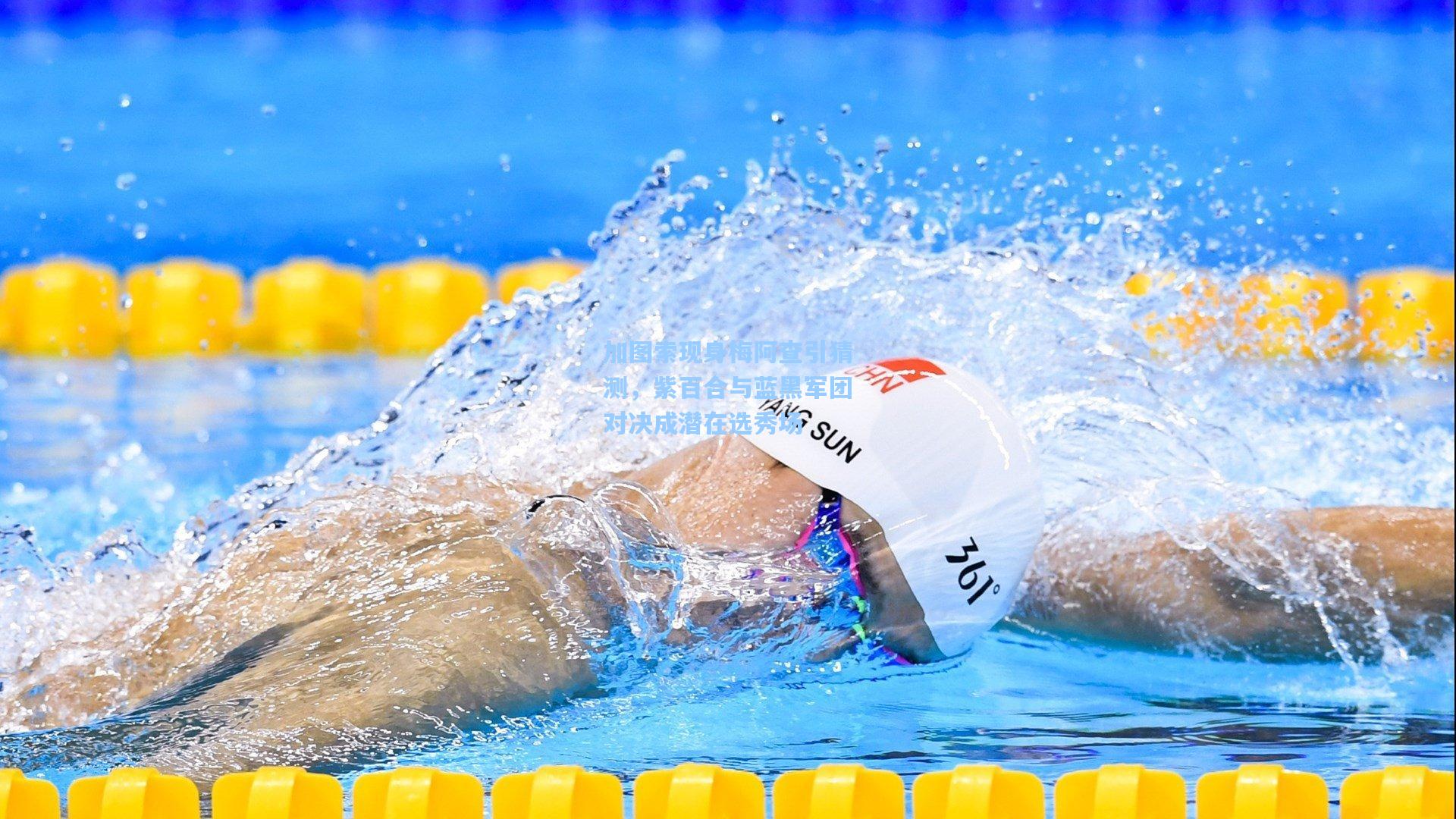 加图索现身梅阿查引猜测，紫百合与蓝黑军团对决成潜在选秀场