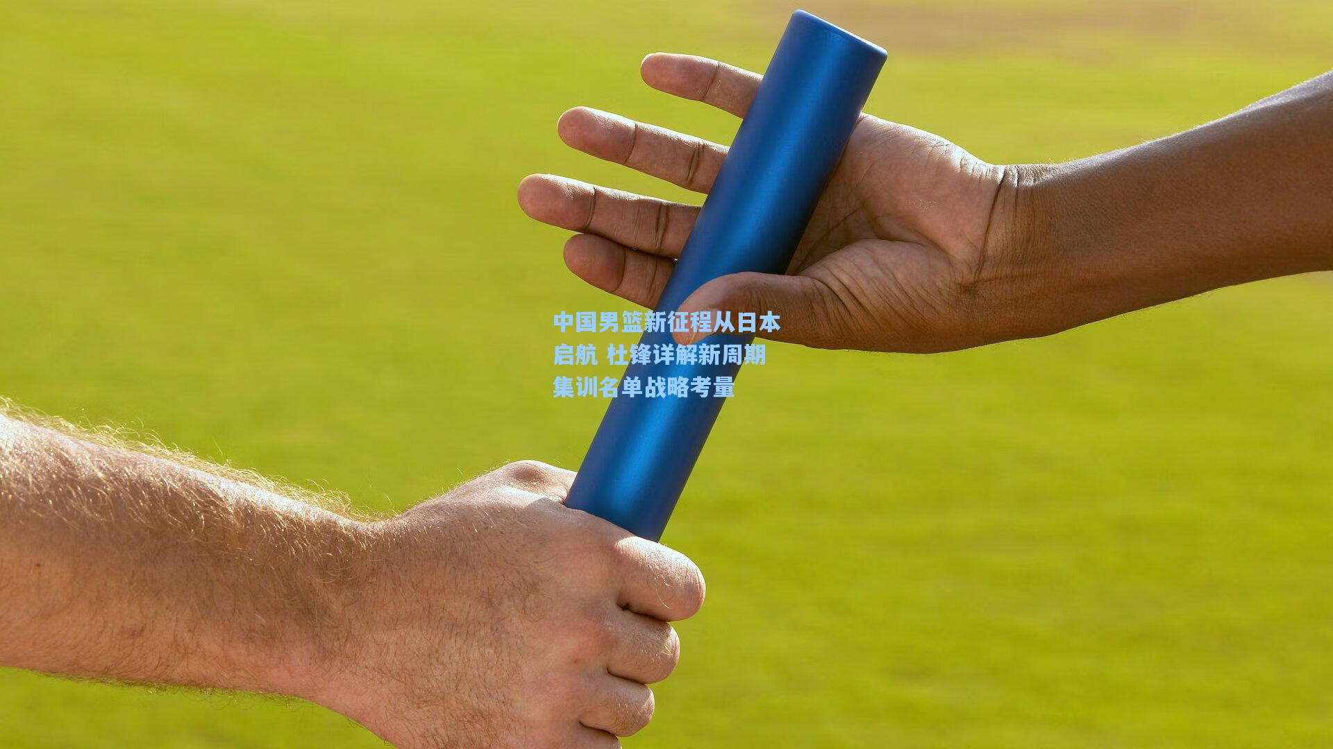中国男篮新征程从日本启航 杜锋详解新周期集训名单战略考量