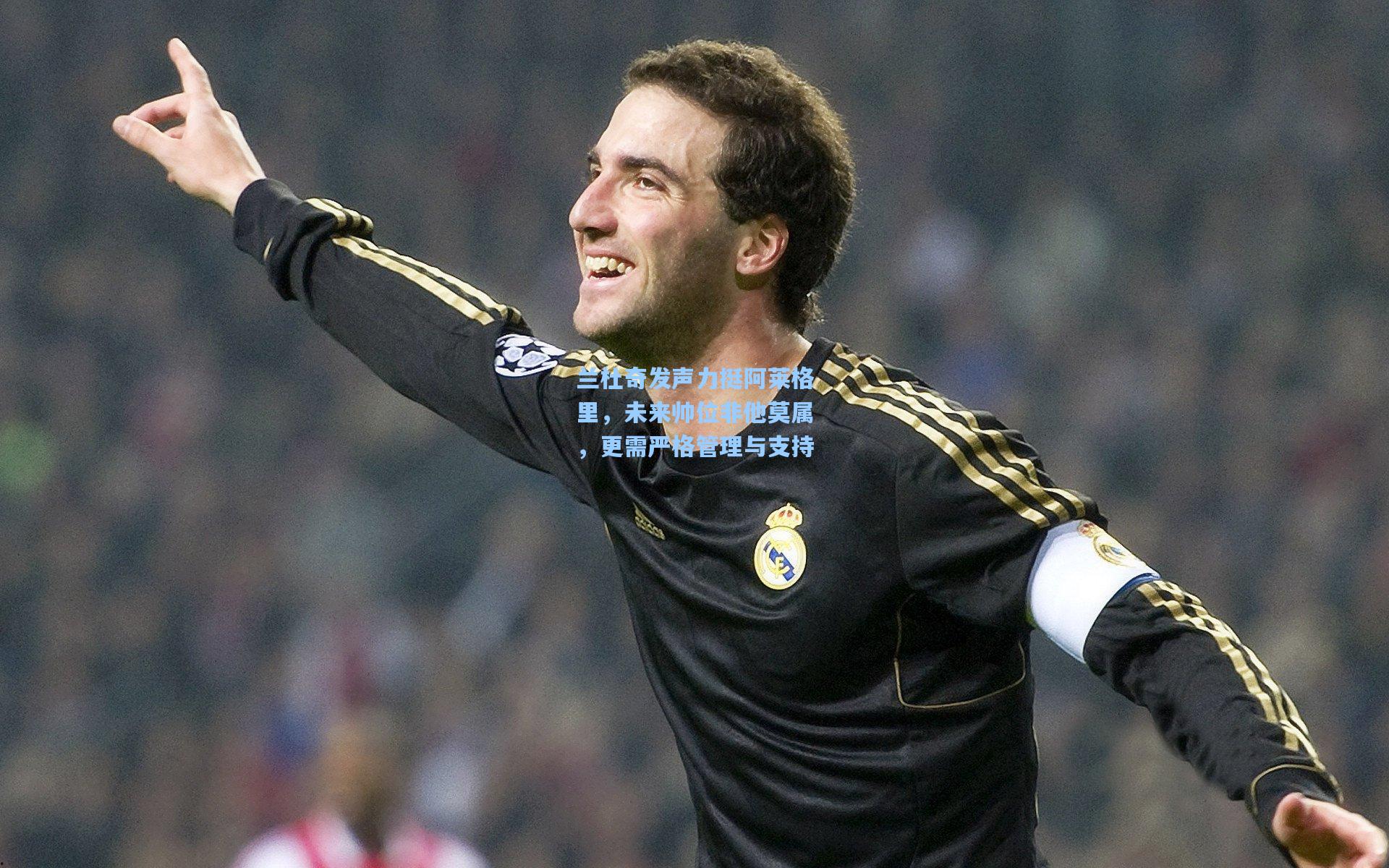 兰杜奇发声力挺阿莱格里，未来帅位非他莫属，更需严格管理与支持