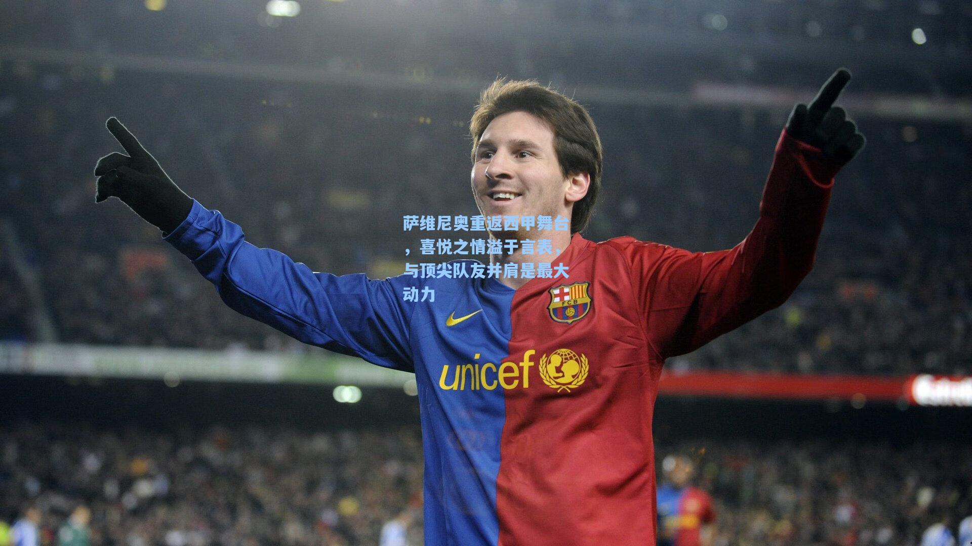 萨维尼奥重返西甲舞台，喜悦之情溢于言表，与顶尖队友并肩是最大动力