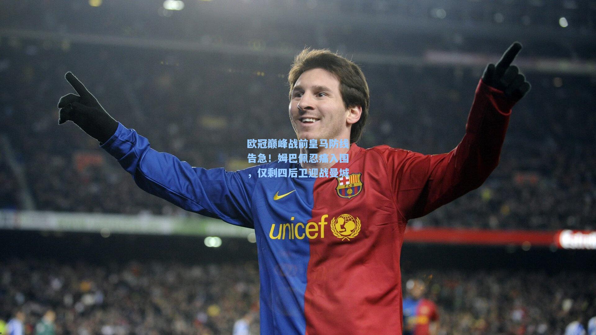 欧冠巅峰战前皇马防线告急！姆巴佩忍痛入围，仅剩四后卫迎战曼城