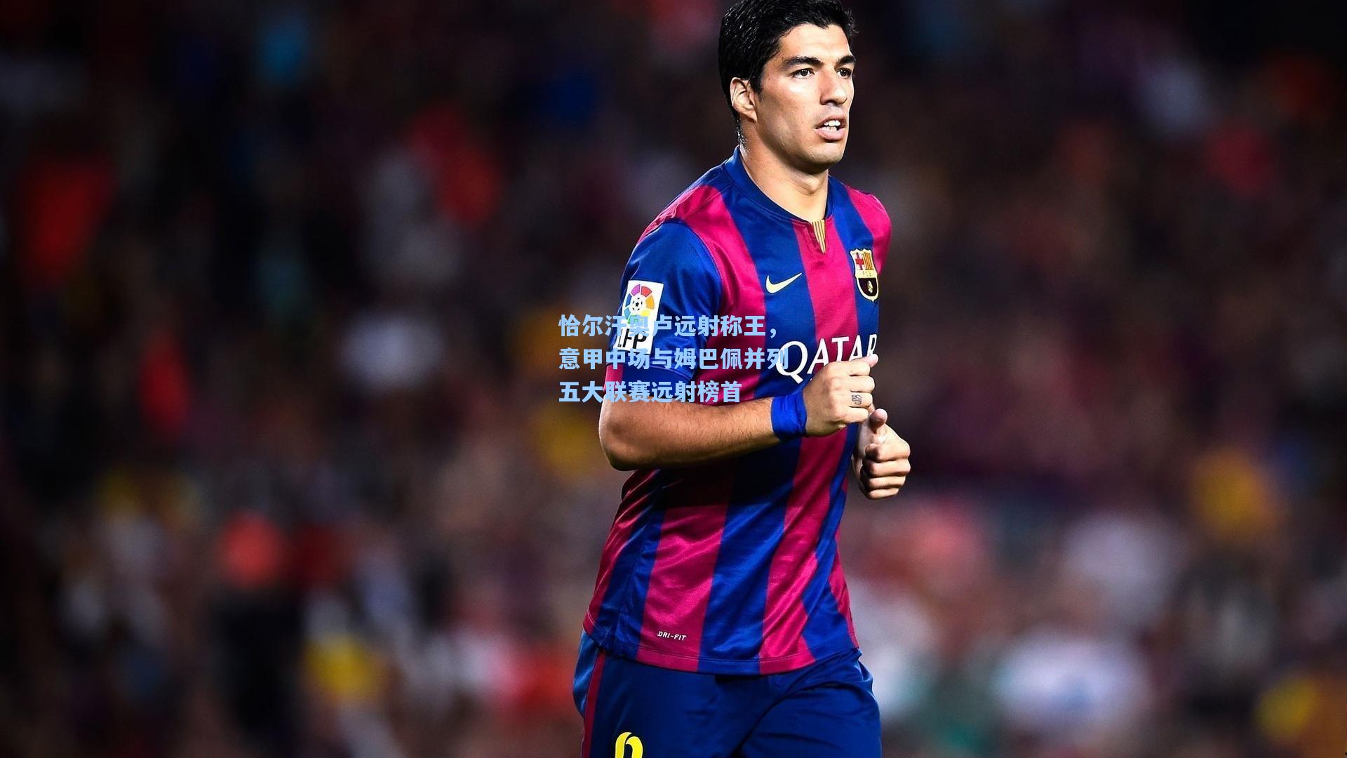 恰尔汗奥卢远射称王，意甲中场与姆巴佩并列五大联赛远射榜首