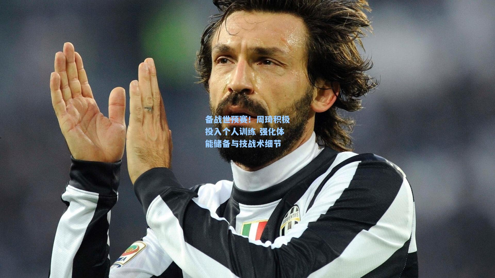 备战世预赛!周琦积极投入个人训练 强化体能储备与技战术细节