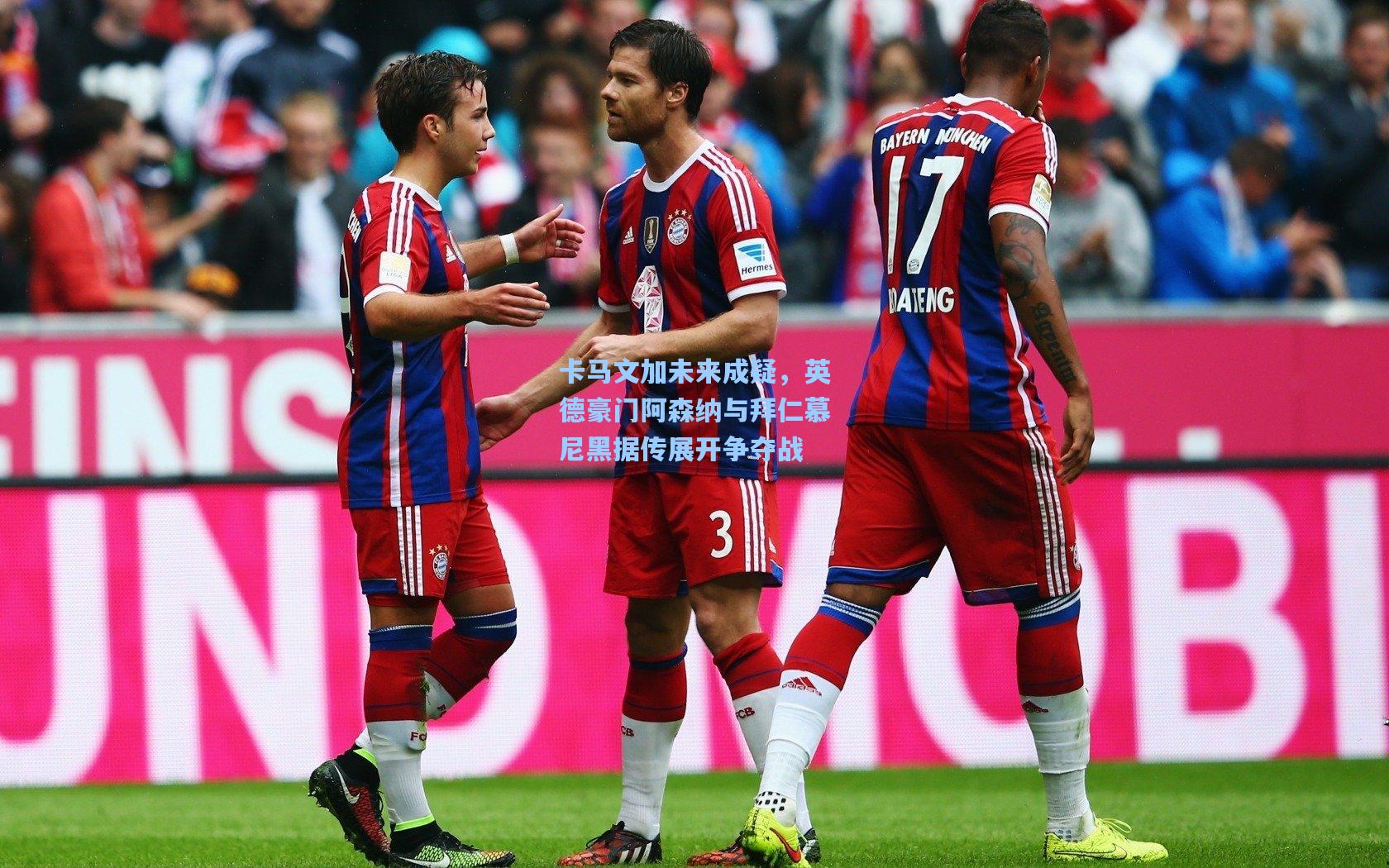 卡马文加未来成疑，英德豪门阿森纳与拜仁慕尼黑据传展开争夺战