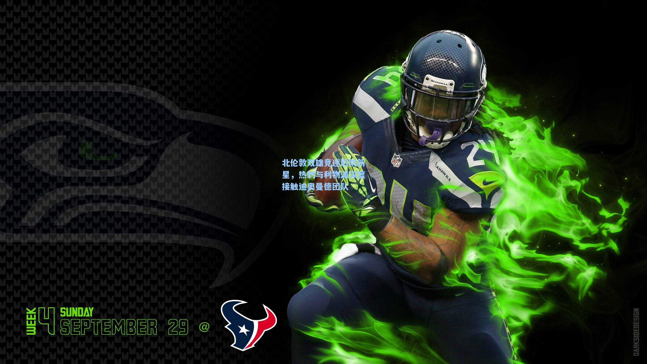 北伦敦双雄竞逐后防新星,热刺与利物浦深度接触迪奥曼德团队