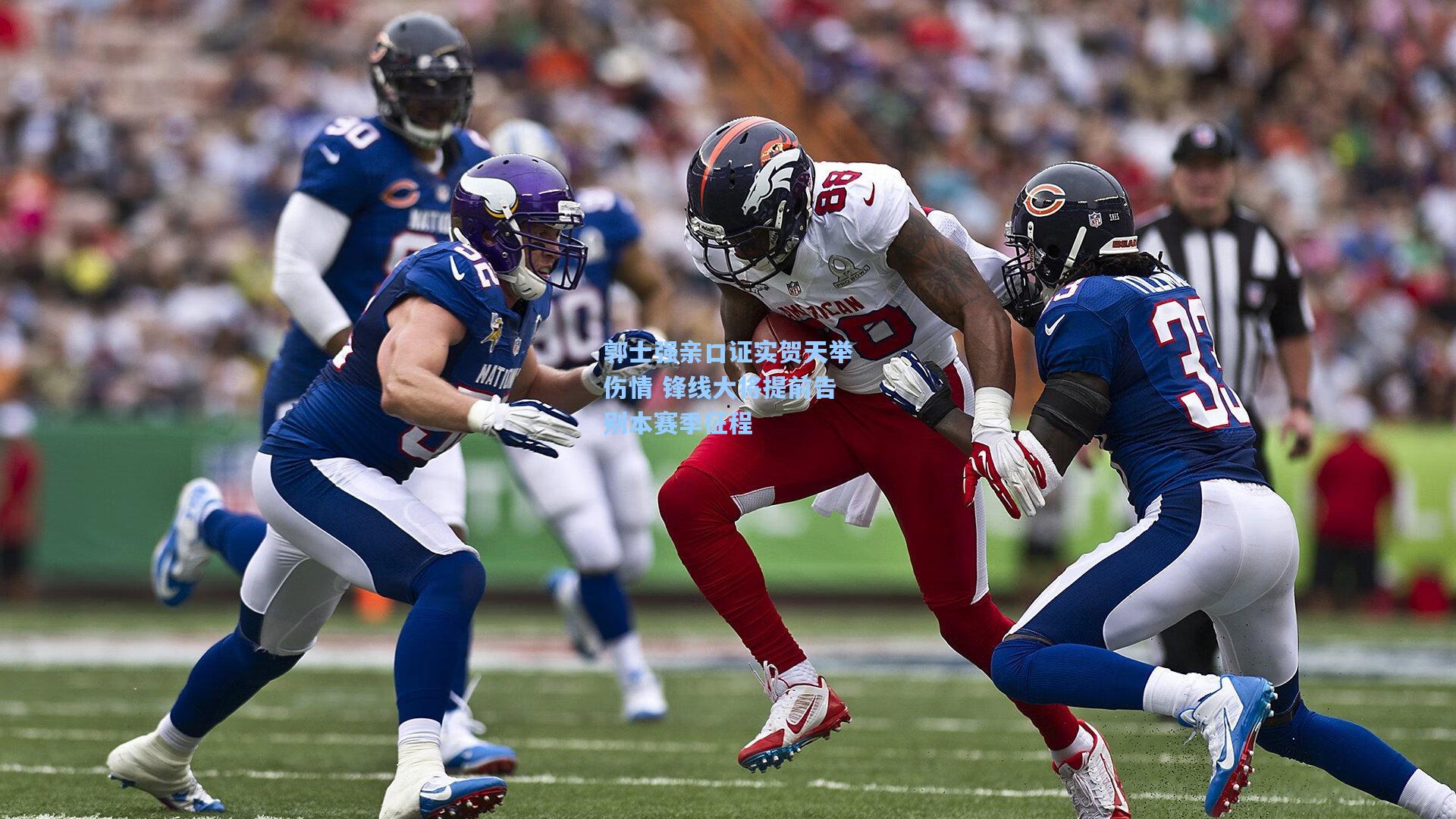 郭士强亲口证实贺天举伤情 锋线大将提前告别本赛季征程