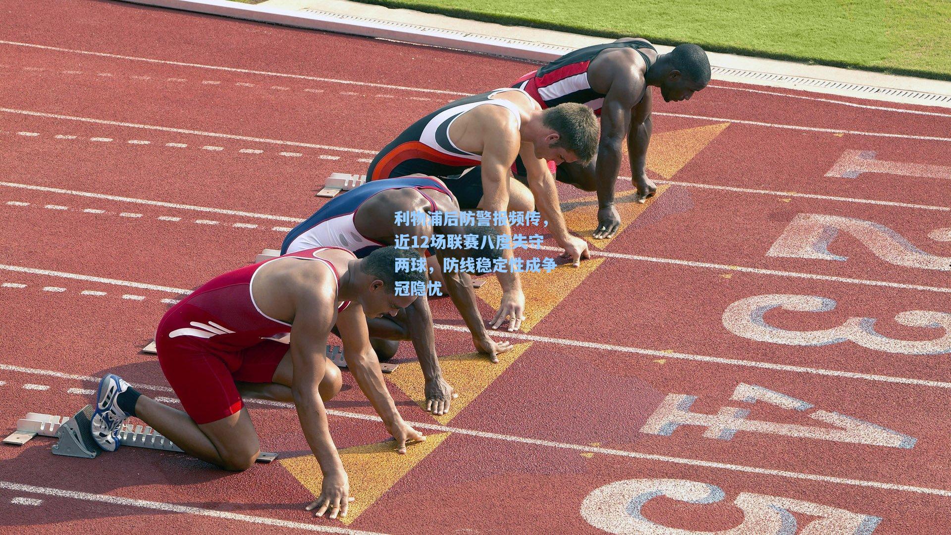 利物浦后防警报频传，近12场联赛八度失守两球，防线稳定性成争冠隐忧
