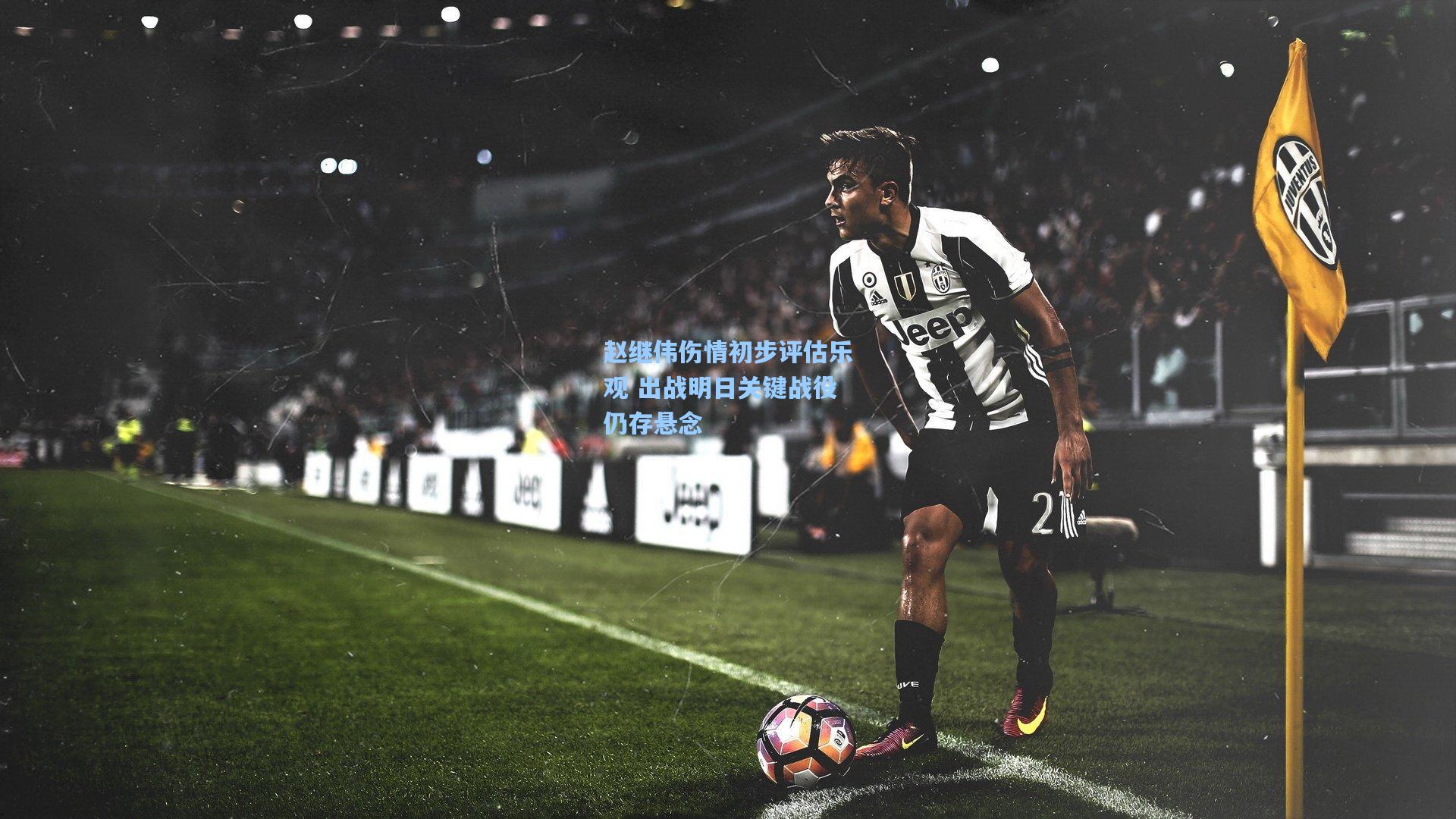 赵继伟伤情初步评估乐观 出战明日关键战役仍存悬念